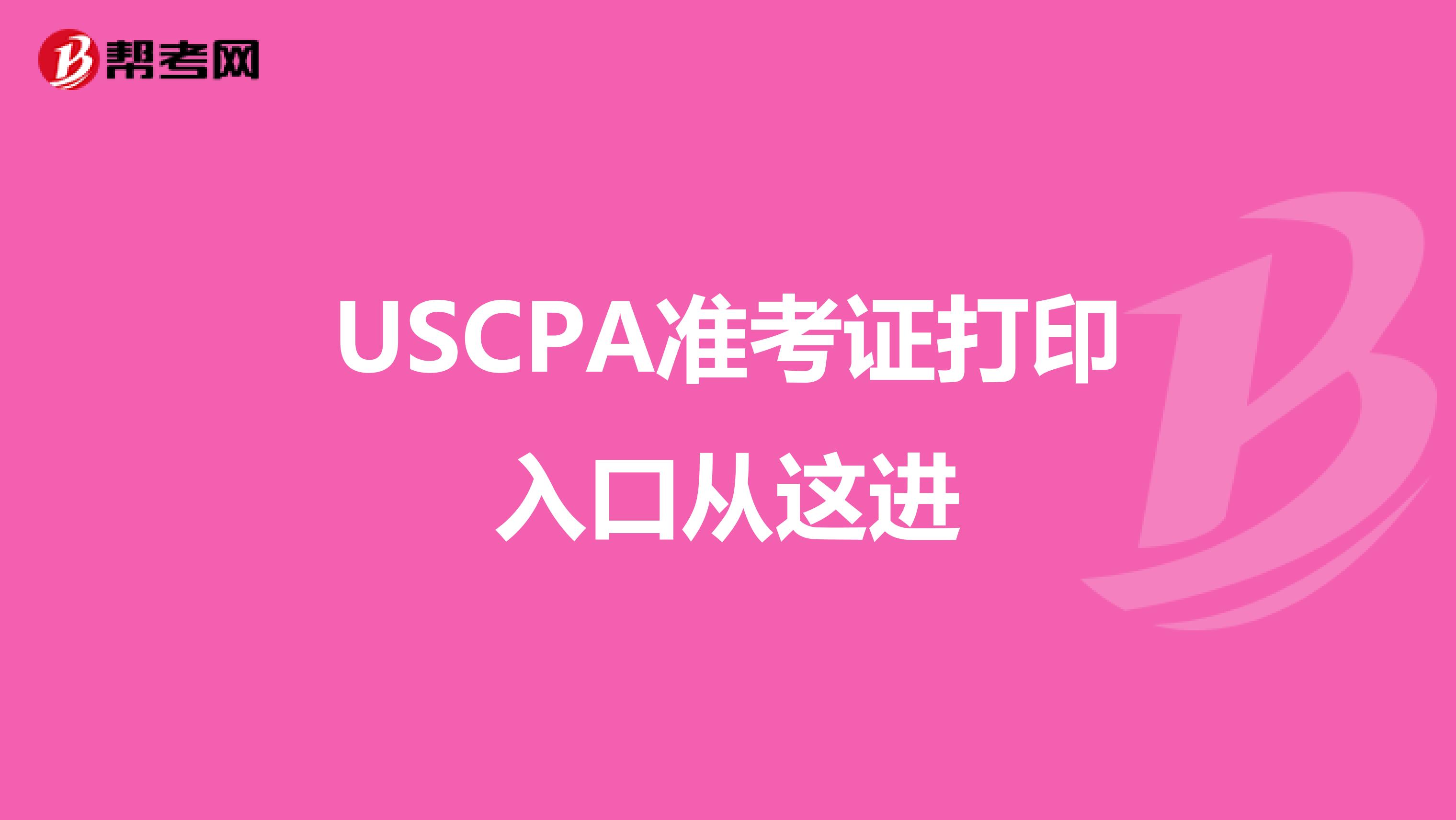 USCPA准考证打印入口从这进