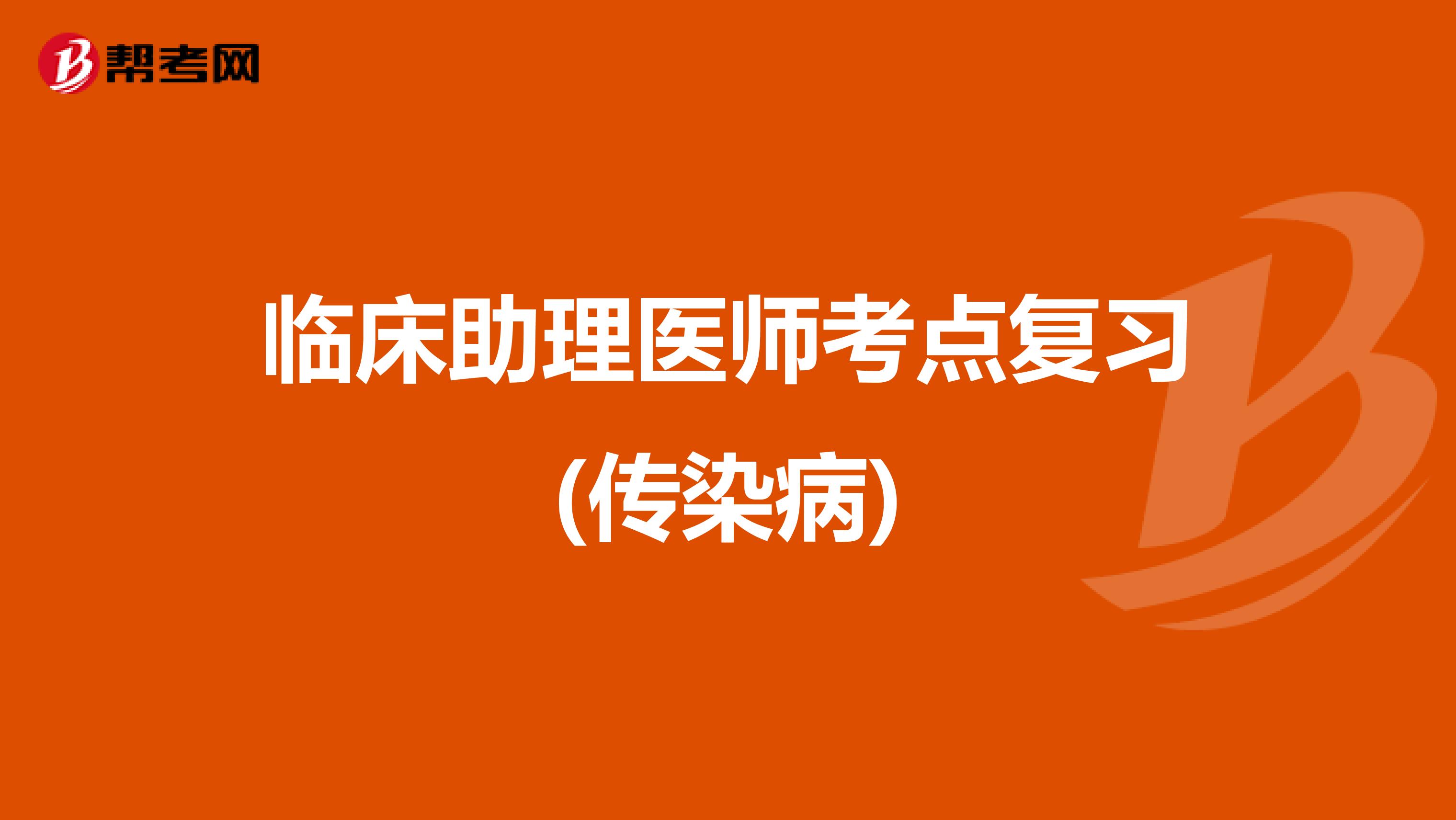 臨床助理醫師考點復習(傳染病)