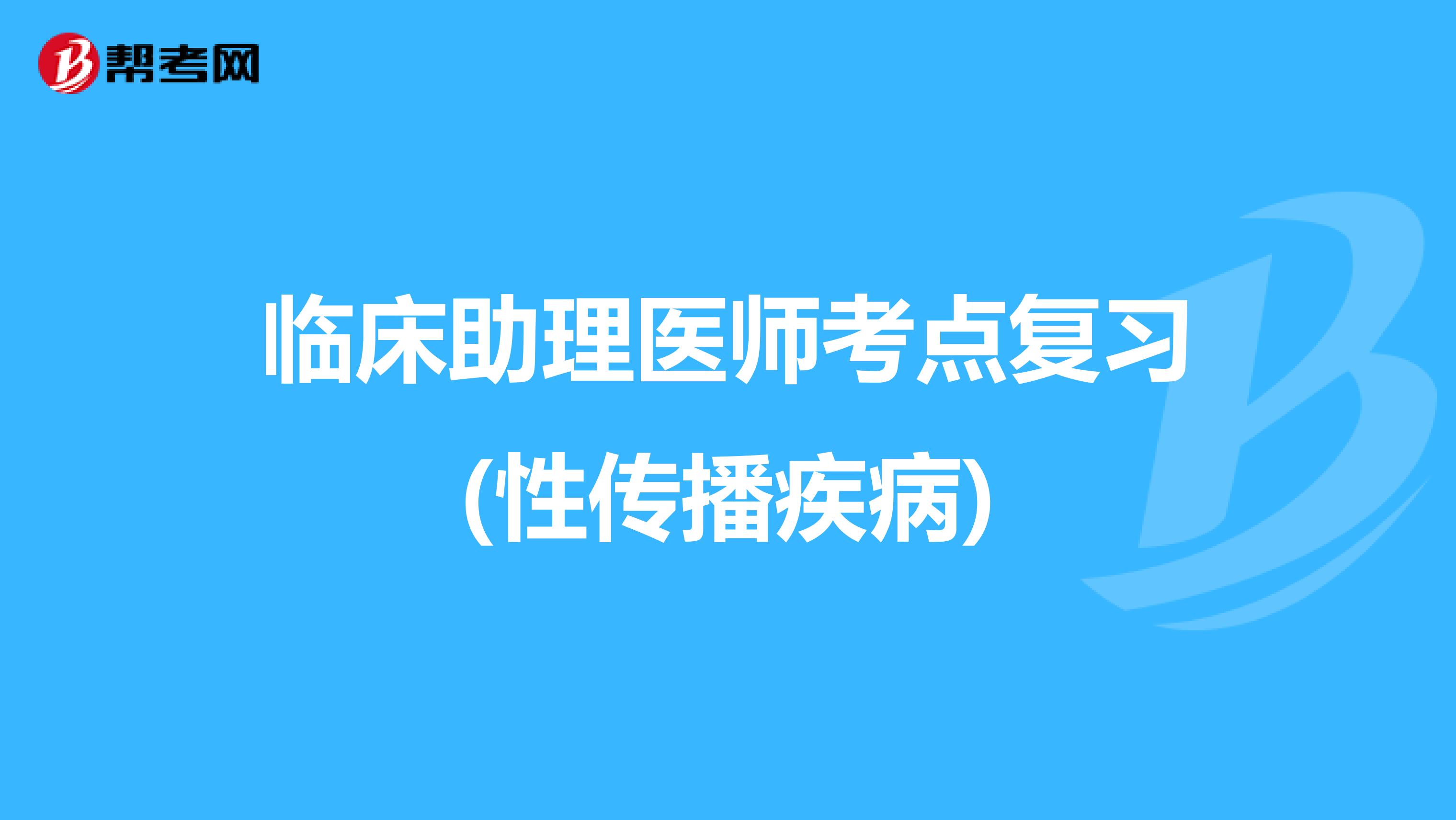 臨床助理醫師考點復習(性傳播疾病)