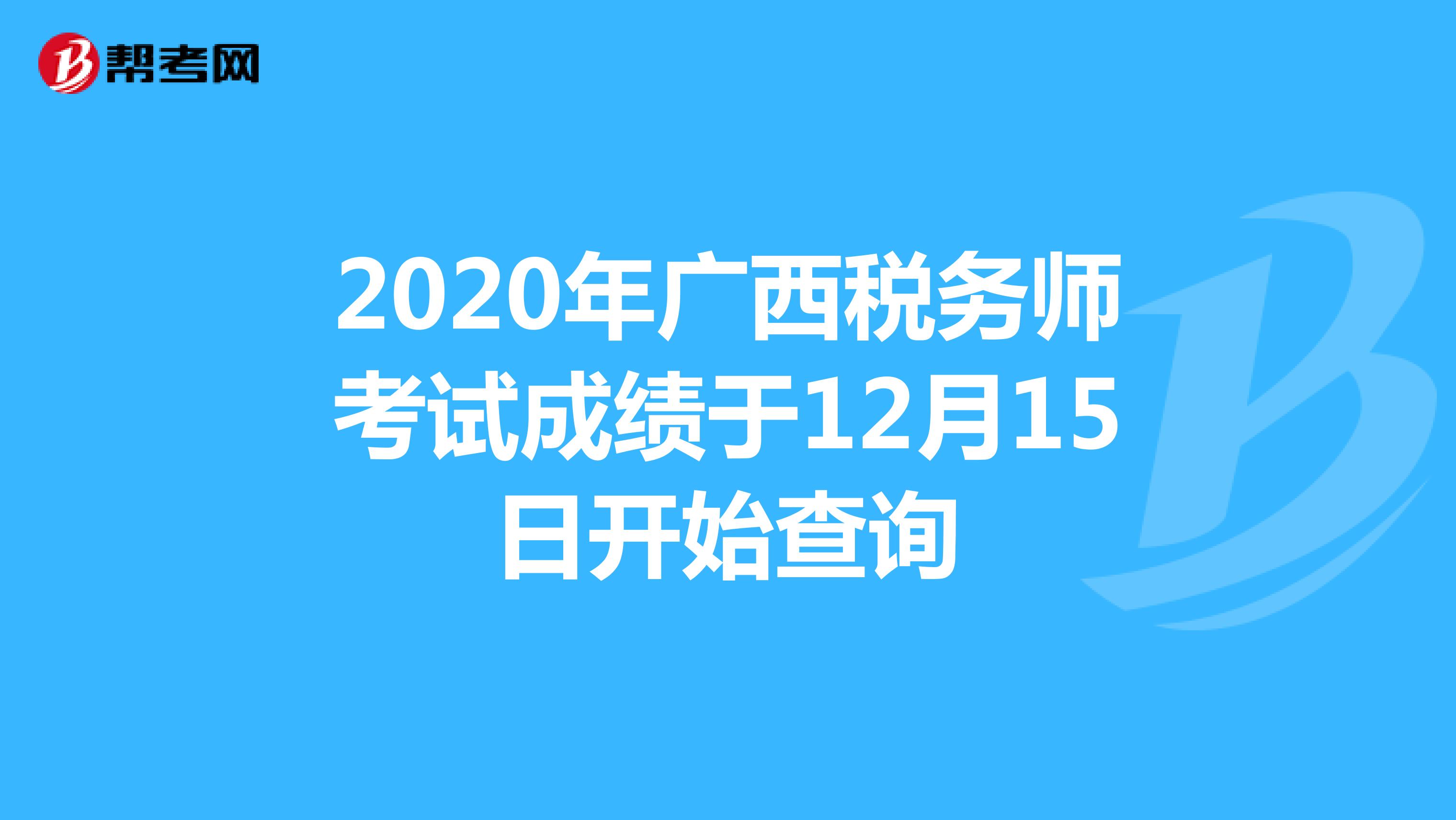 2020年广西税务师考试成绩于12月15日开始查询