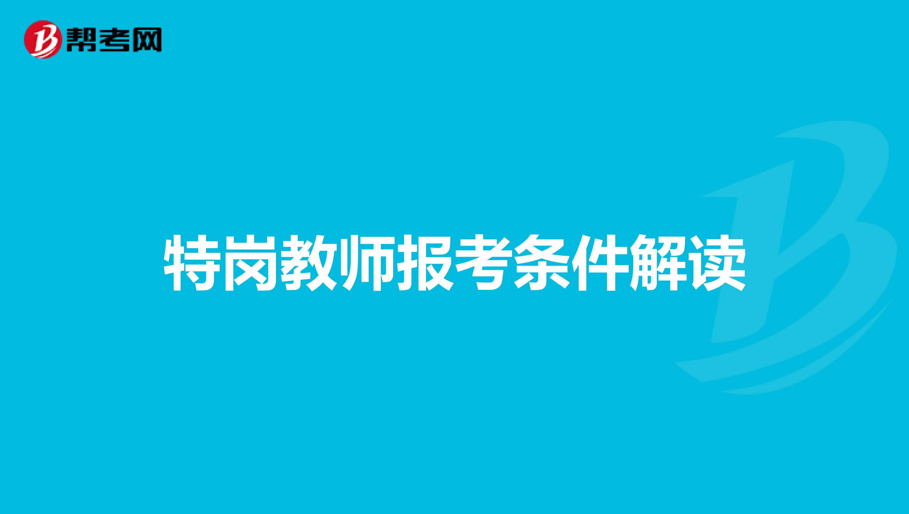 特岗教师报考条件解读