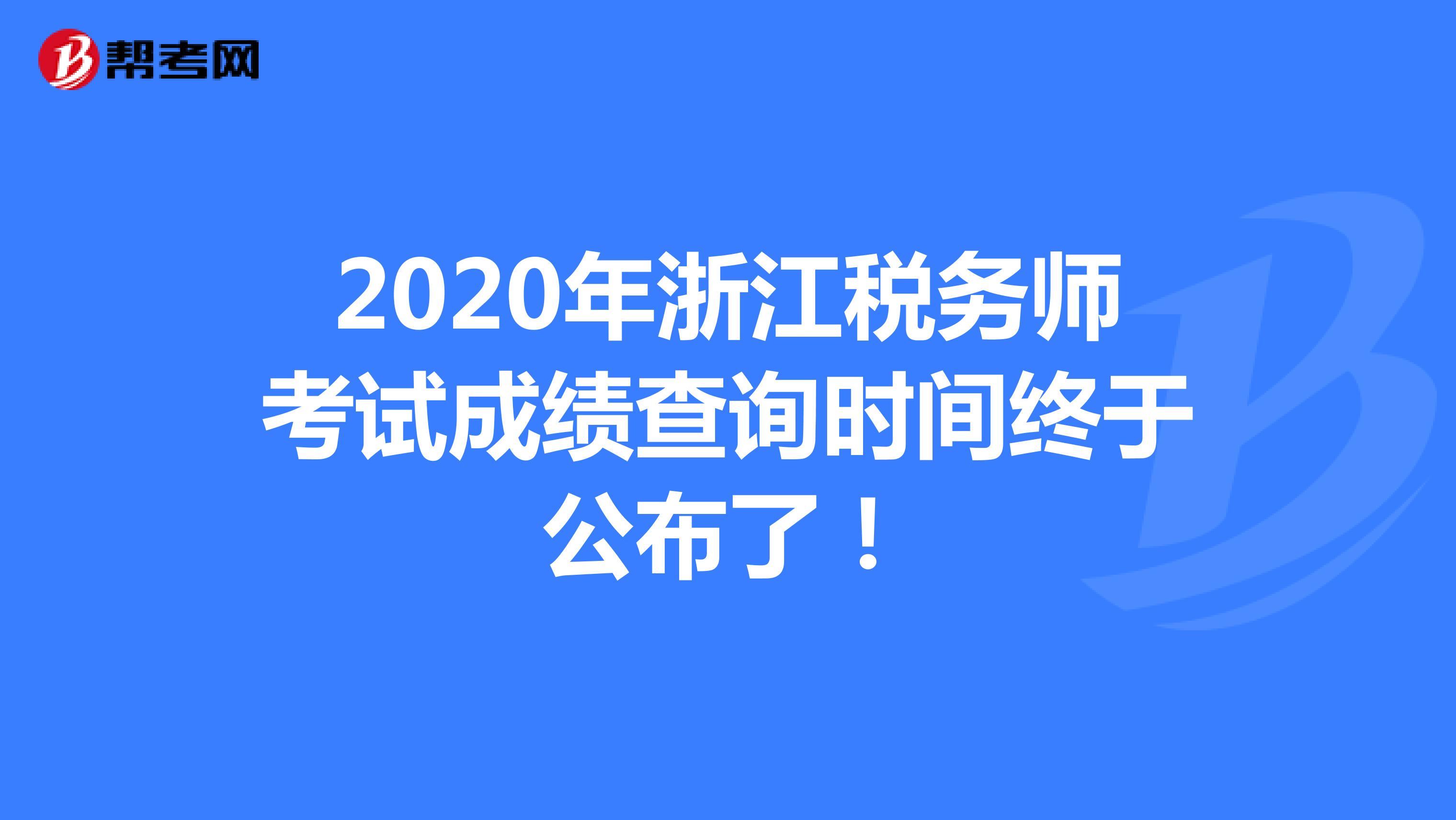 2020年浙江税务师考试成绩查询时间终于公布了！