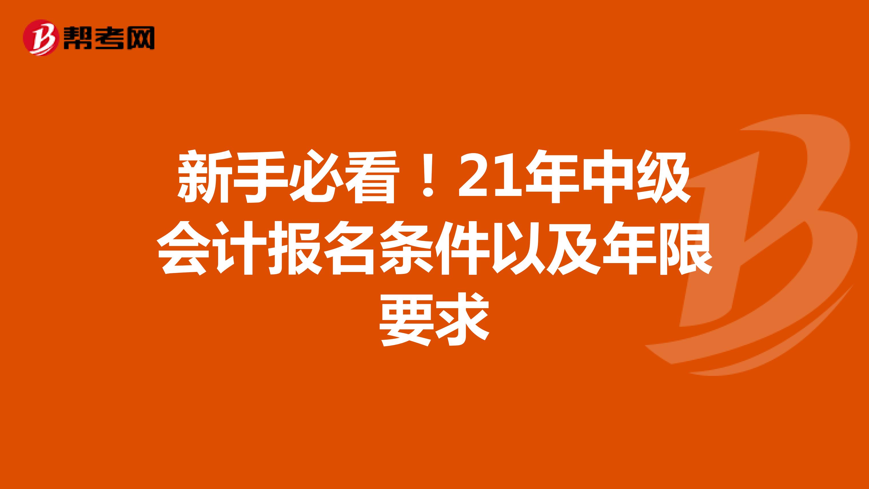 新手必看！21年中级会计报名条件以及年限要求