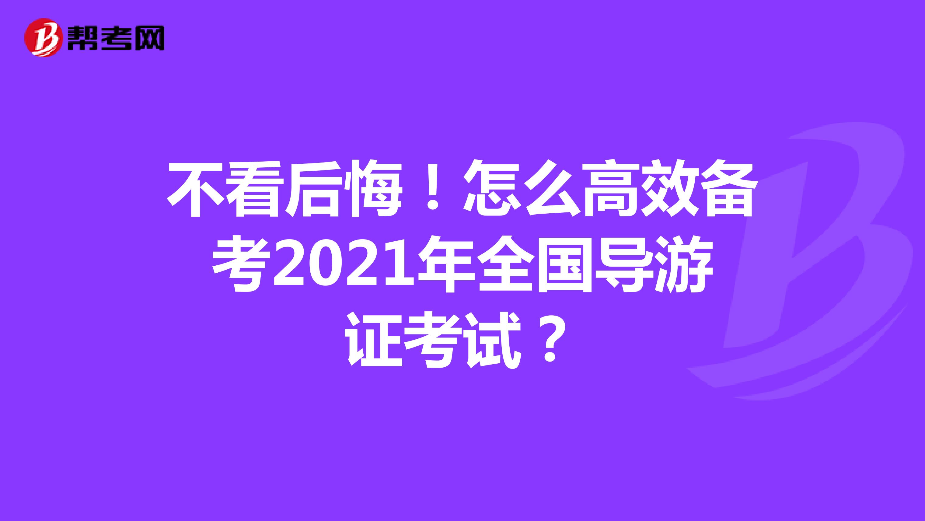 不看后悔！怎么高效备考2021年全国导游证考试？