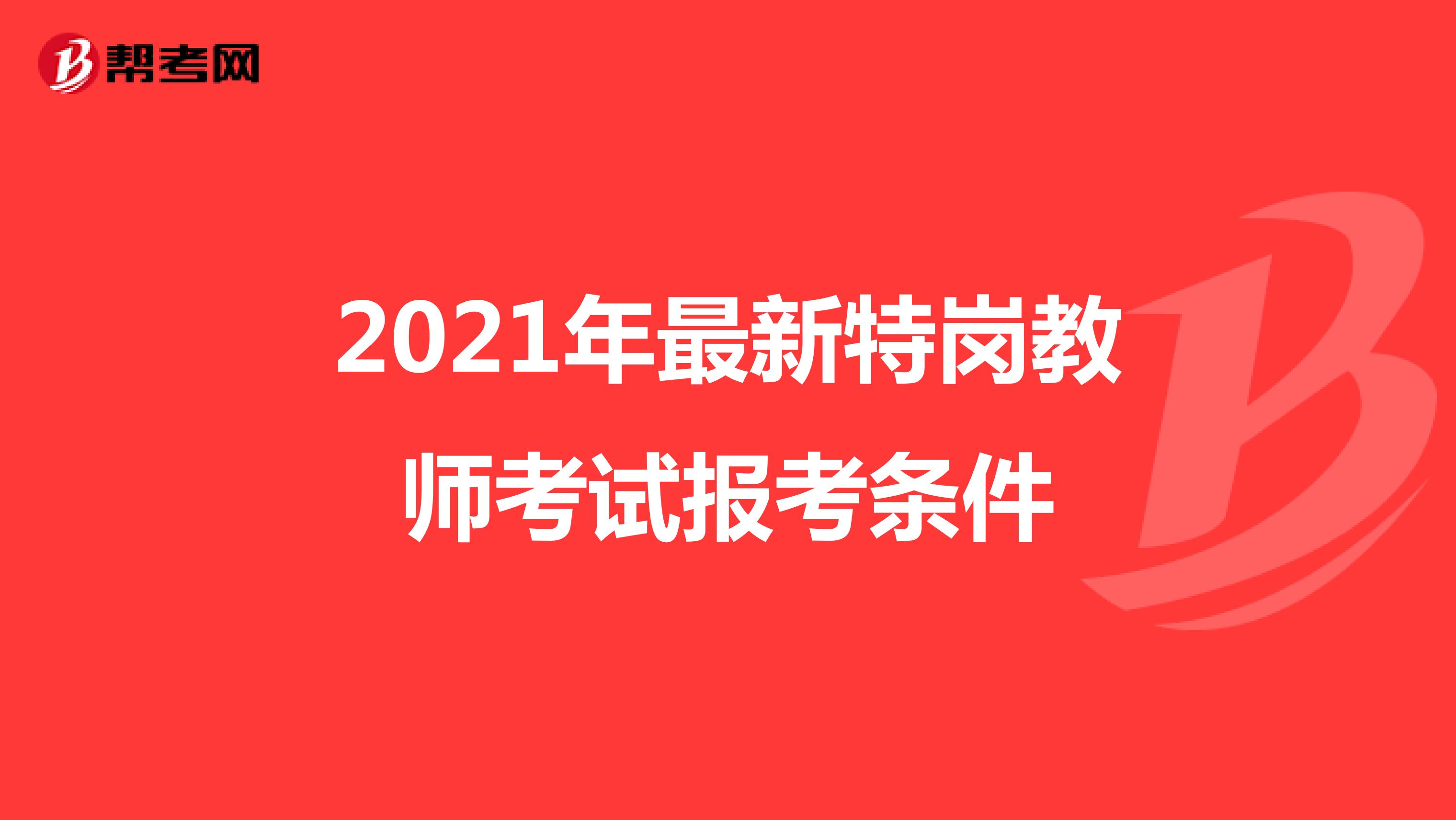 2021年最新特岗教师考试报考条件