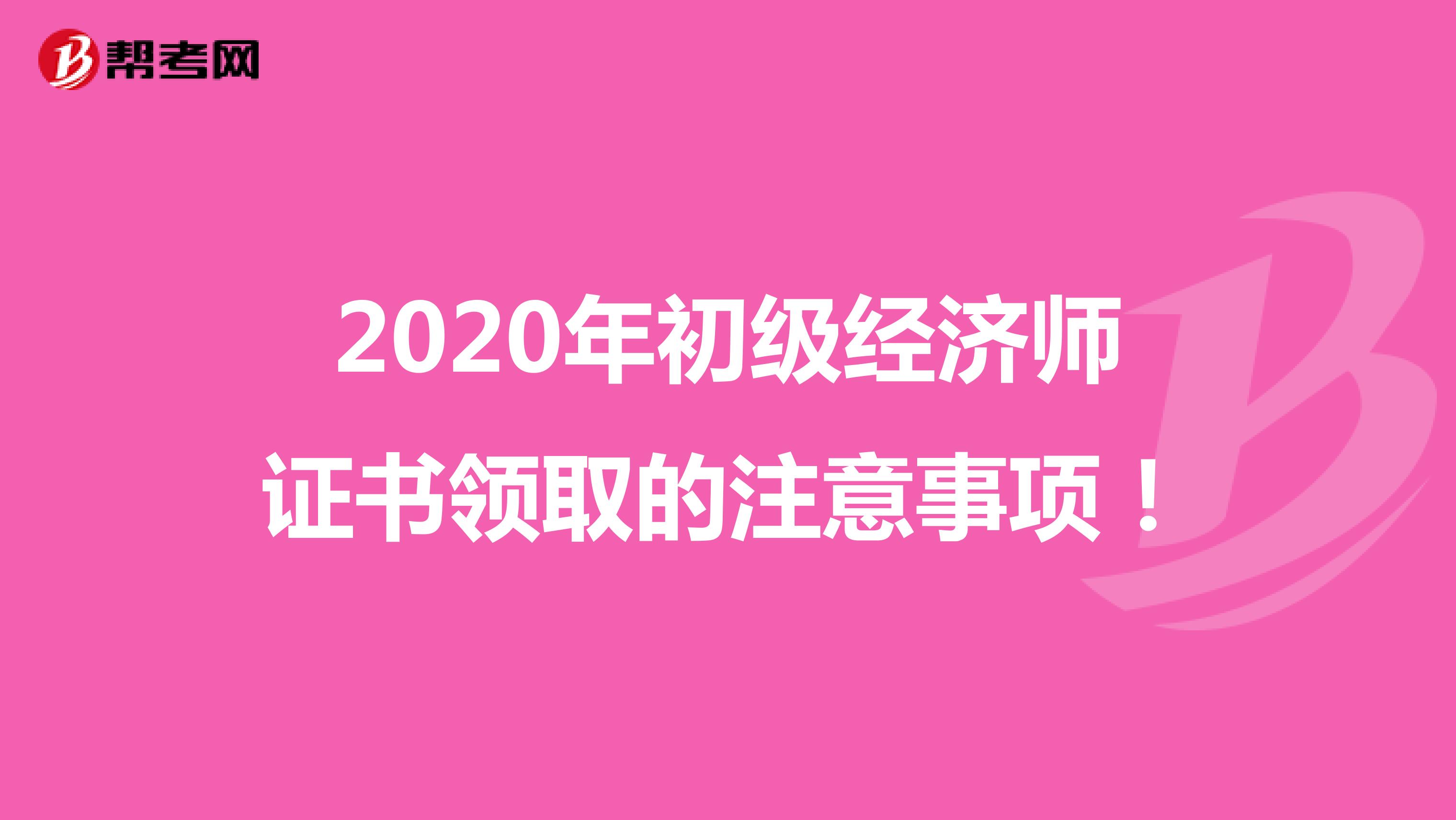 2020年初级经济师证书领取的注意事项！
