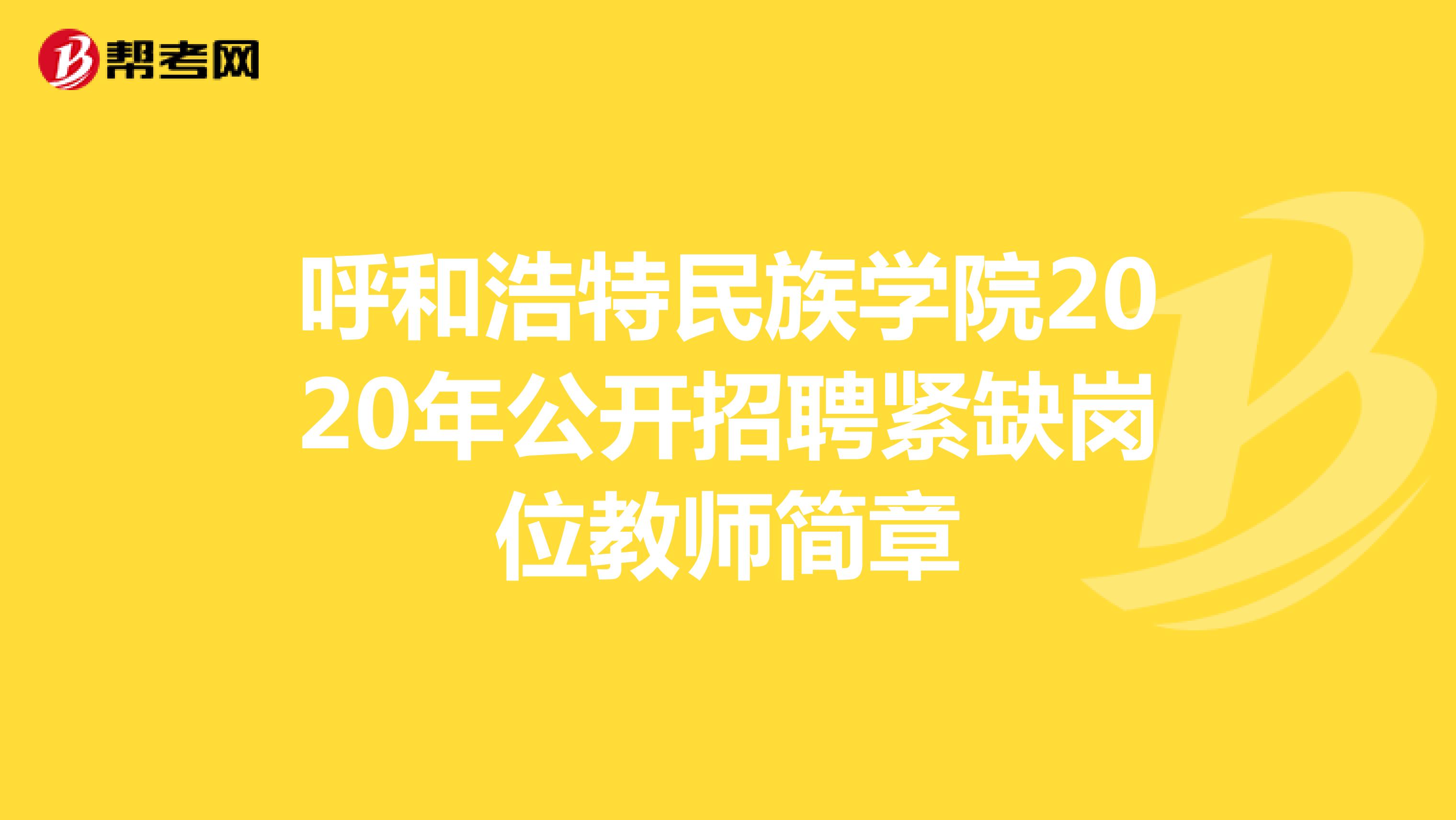 呼和浩特民族学院2020年公开招聘紧缺岗位教师简章