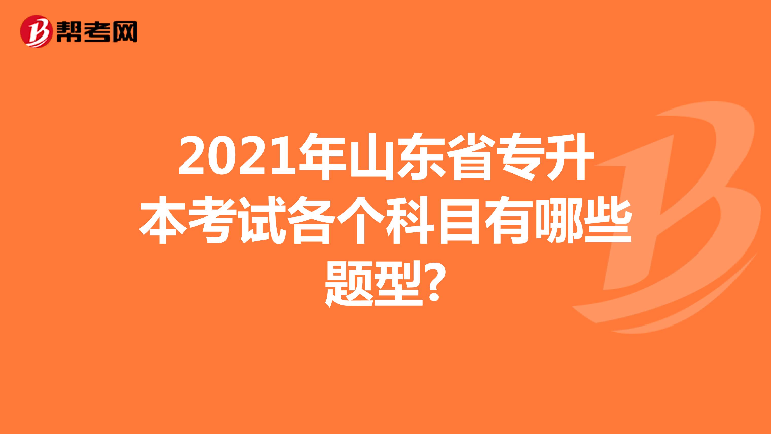 2021年山东省专升本考试各个科目有哪些题型?