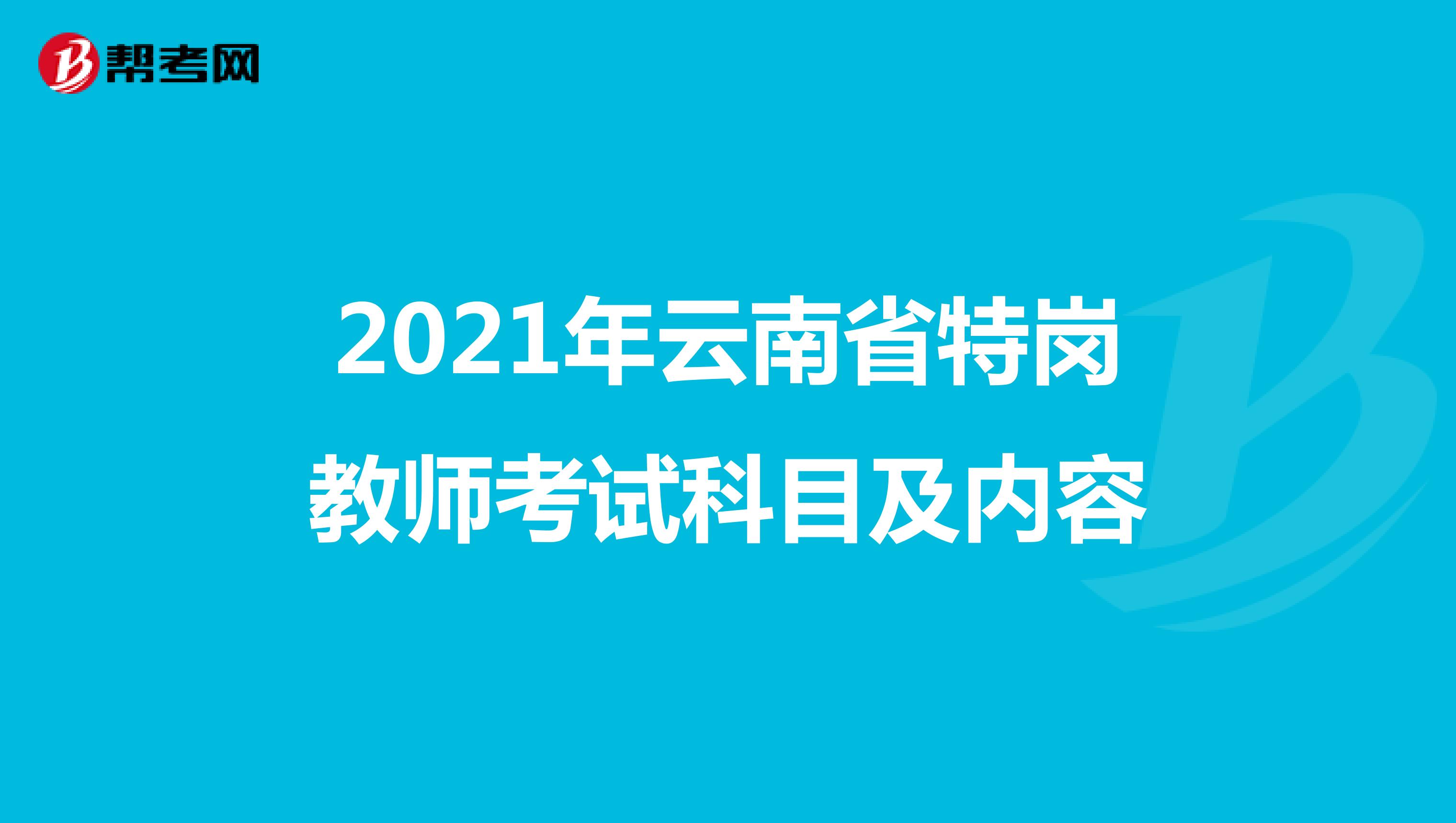 2021年云南省特岗教师考试科目及内容 