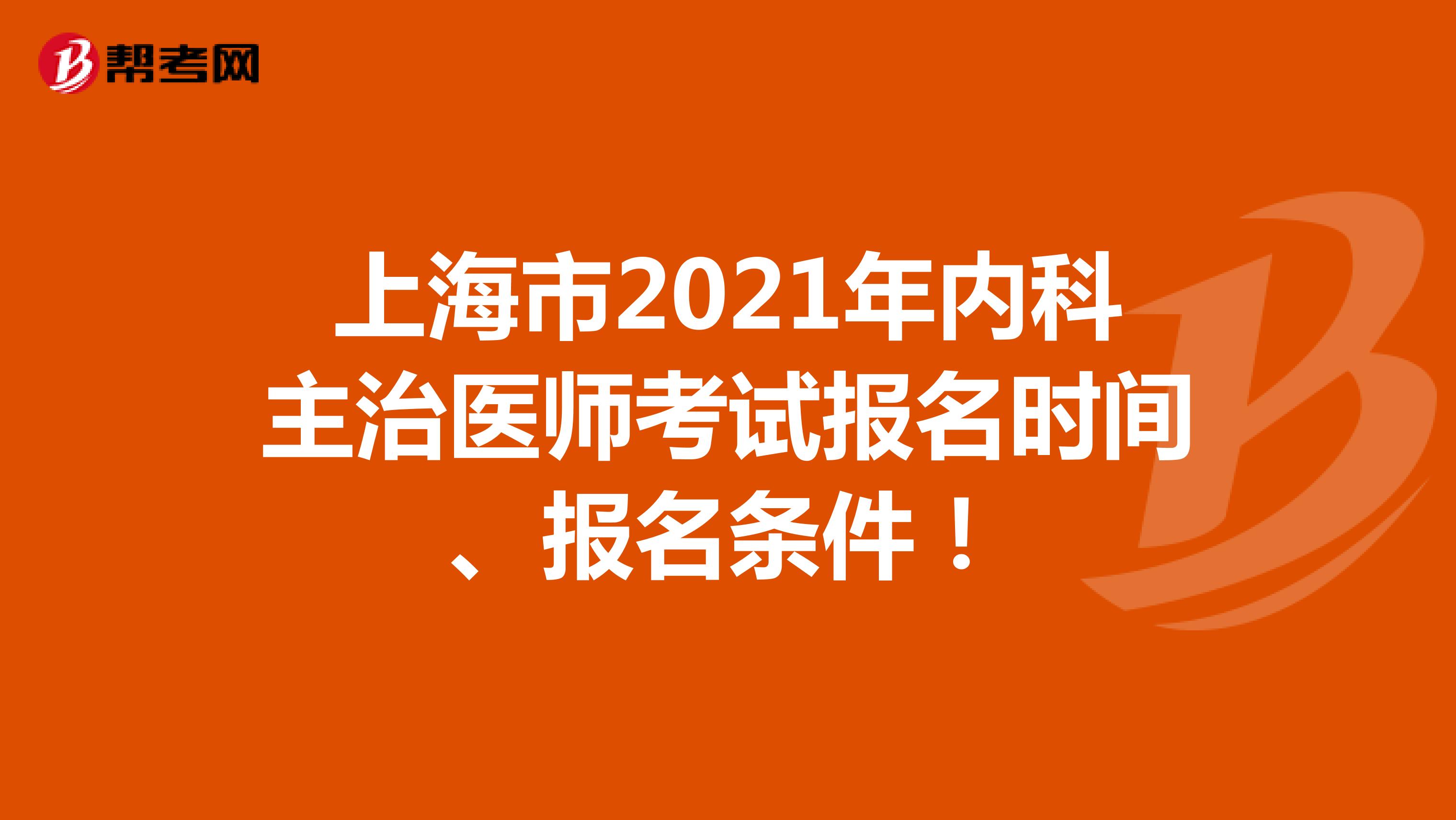 上海市2021年内科主治医师考试报名时间、报名条件！