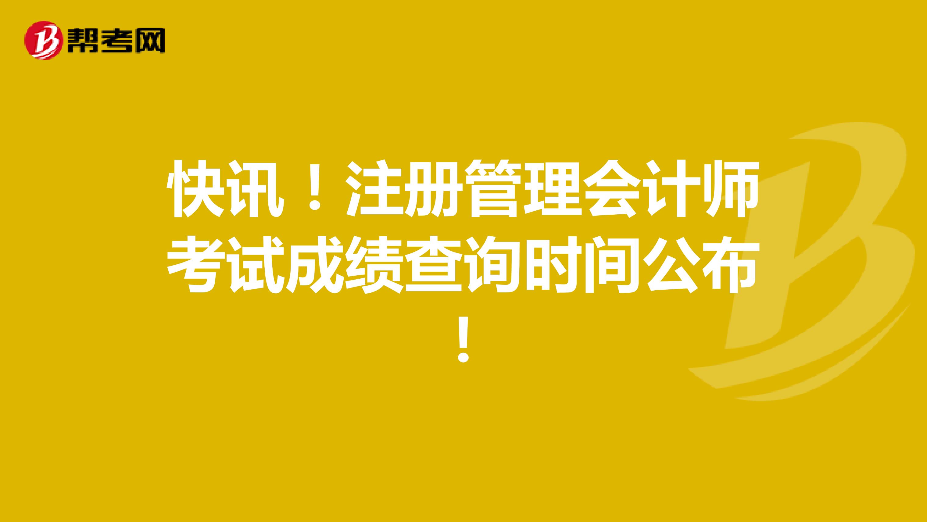 快訊！注冊管理會計師考試成績查詢時間公布！