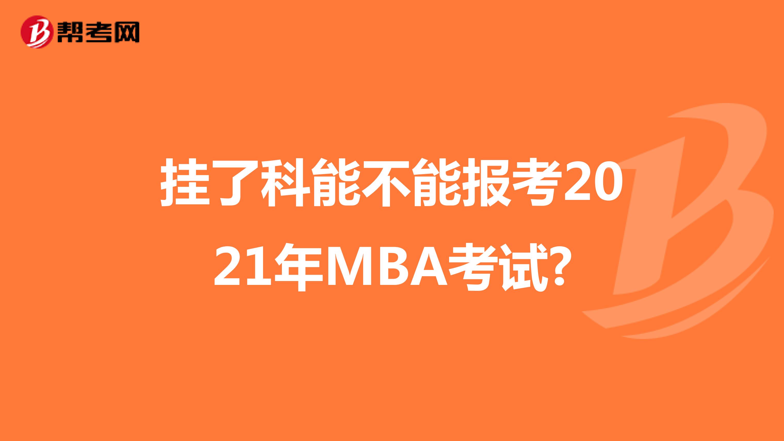 挂了科能不能报考2021年MBA考试?