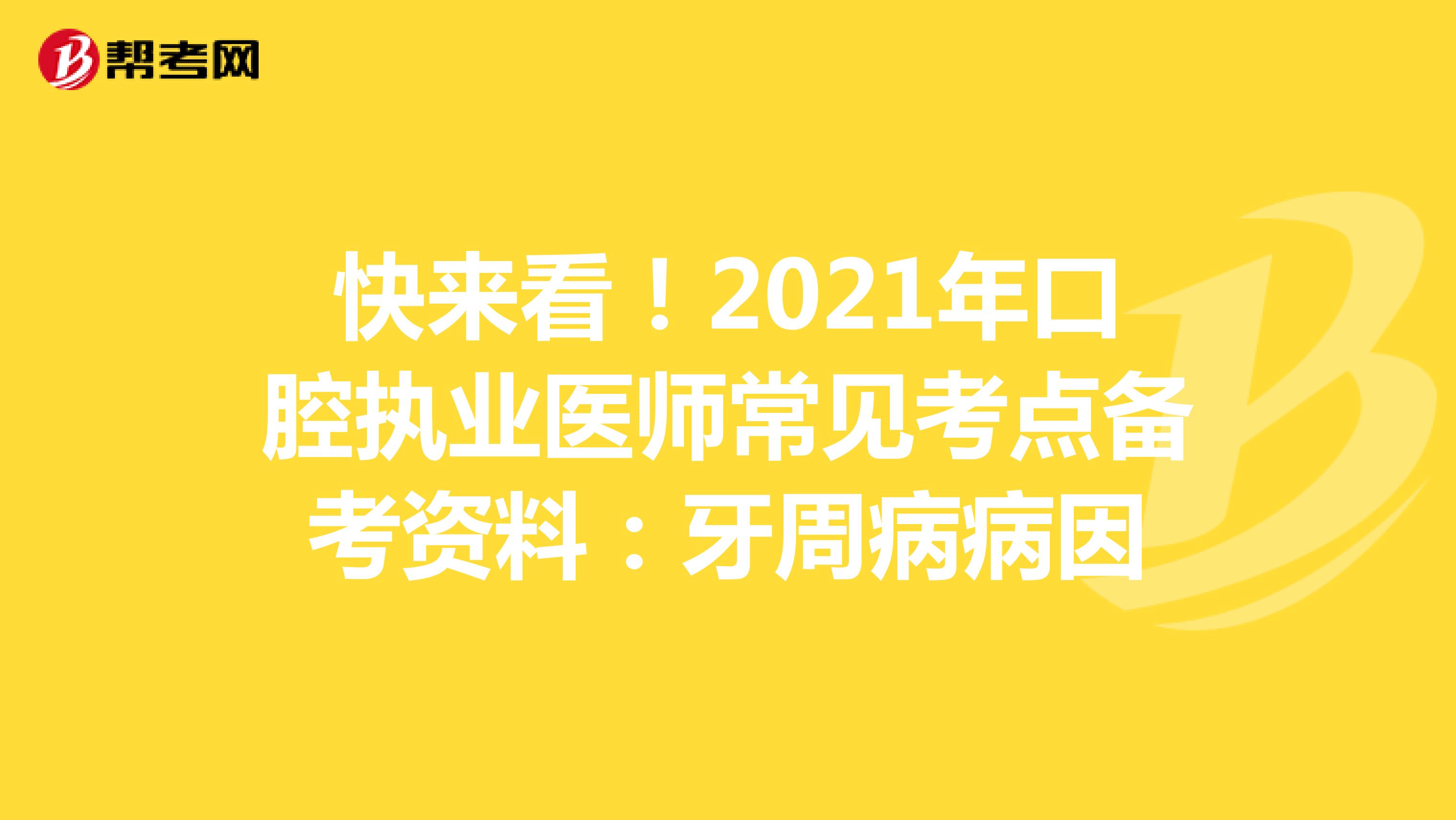 快来看！2021年口腔执业医师常见考点备考资料：牙周病病因