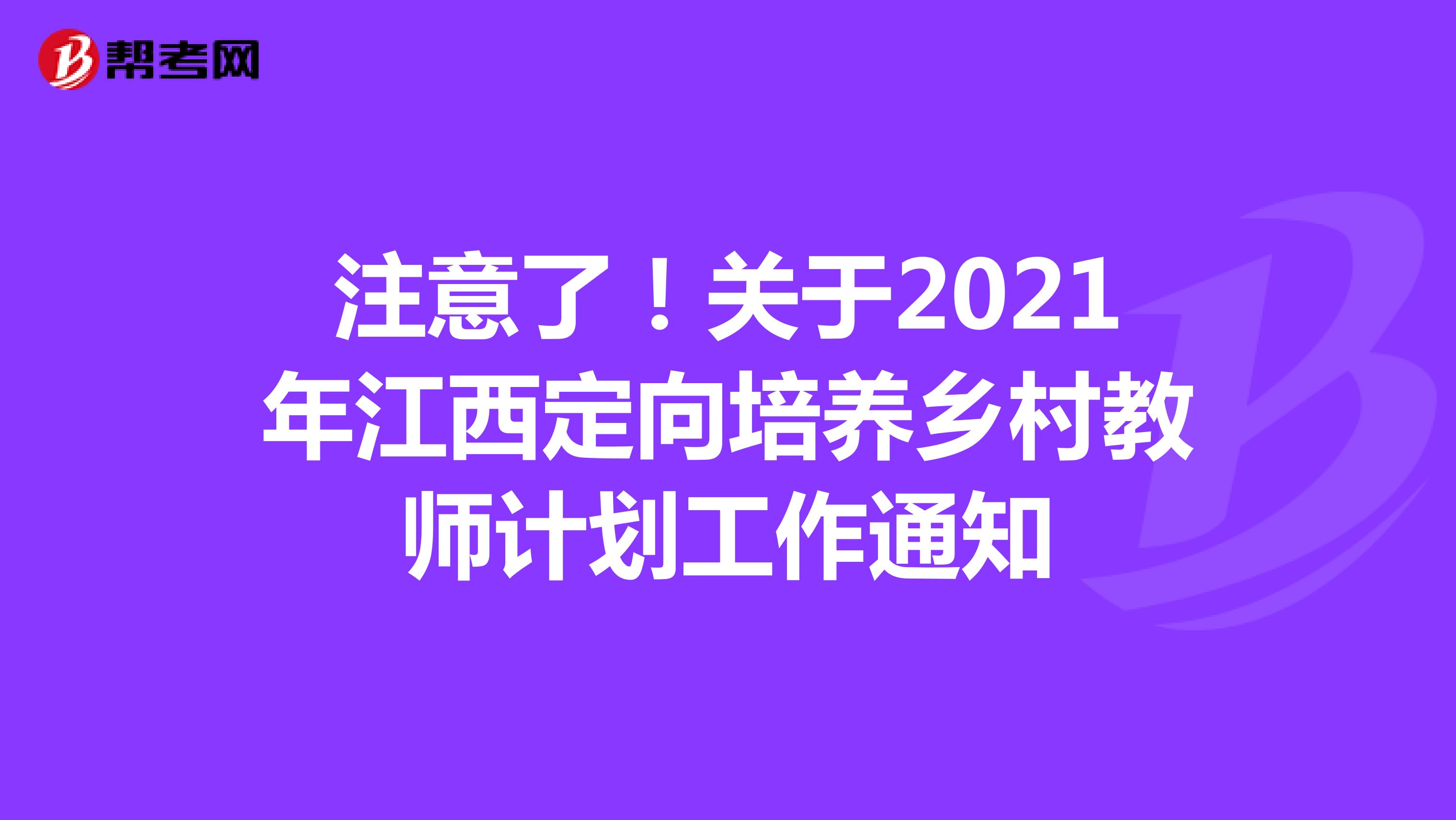 注意了！关于2021年江西定向培养乡村教师计划工作通知
