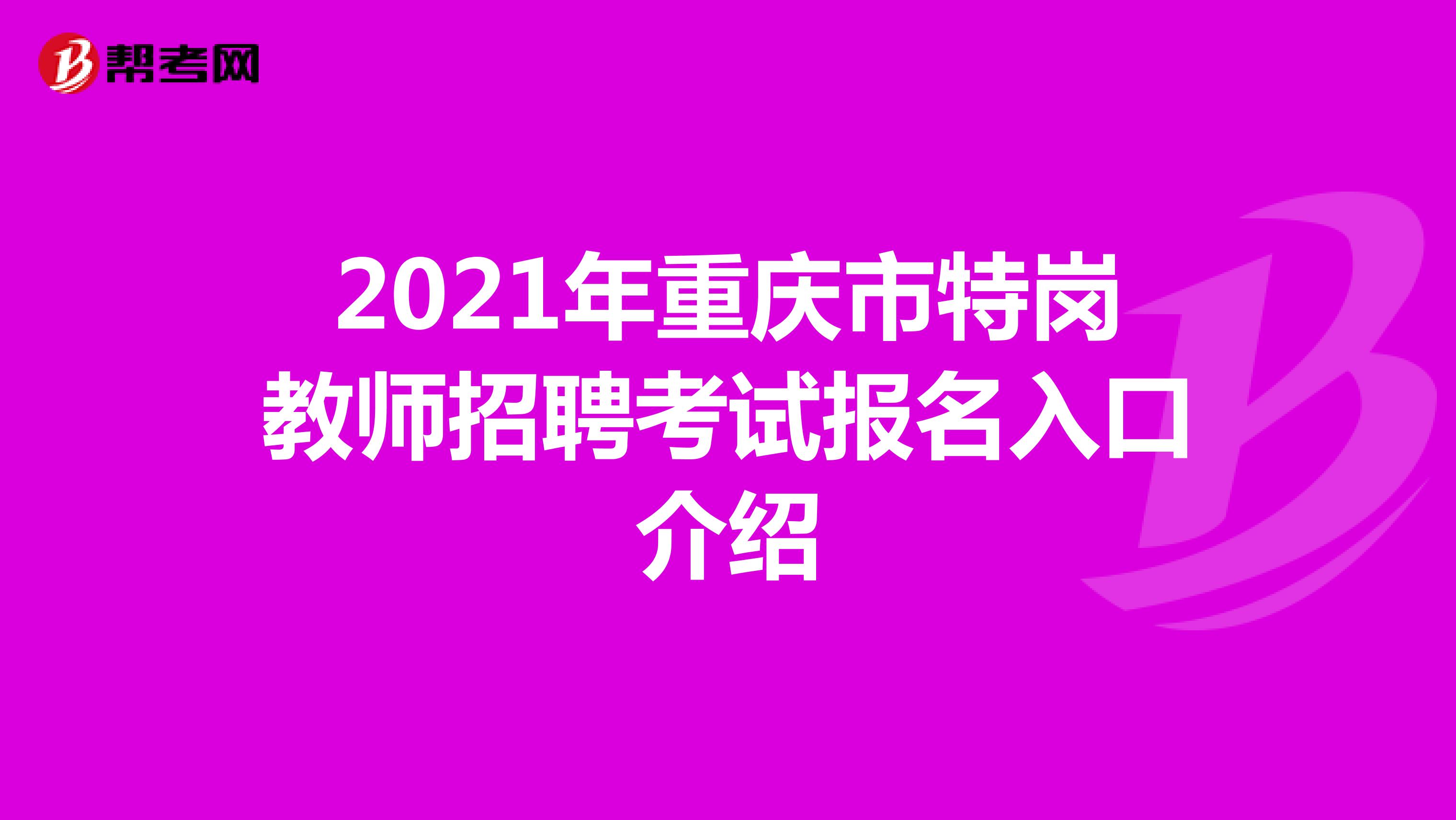 2021年重庆市特岗教师招聘考试报名入口介绍 