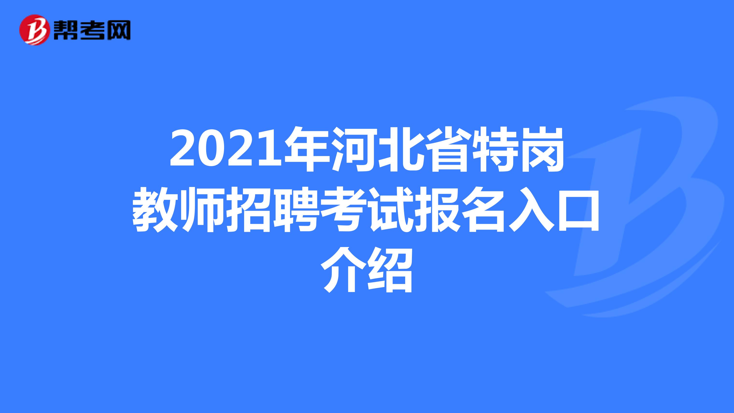 2021年河北省特岗教师招聘考试报名入口介绍