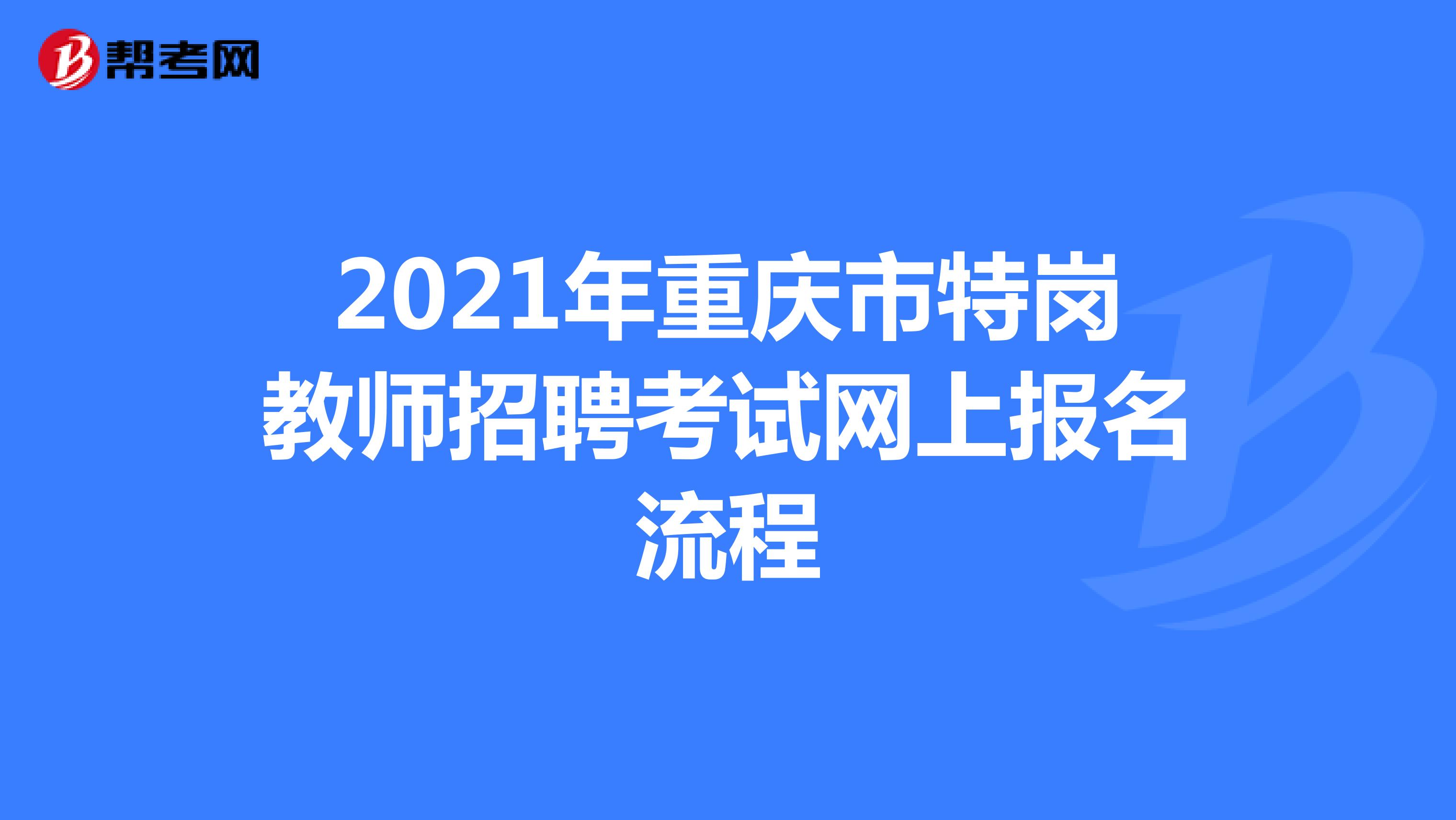 2021年重庆市特岗教师招聘考试网上报名流程