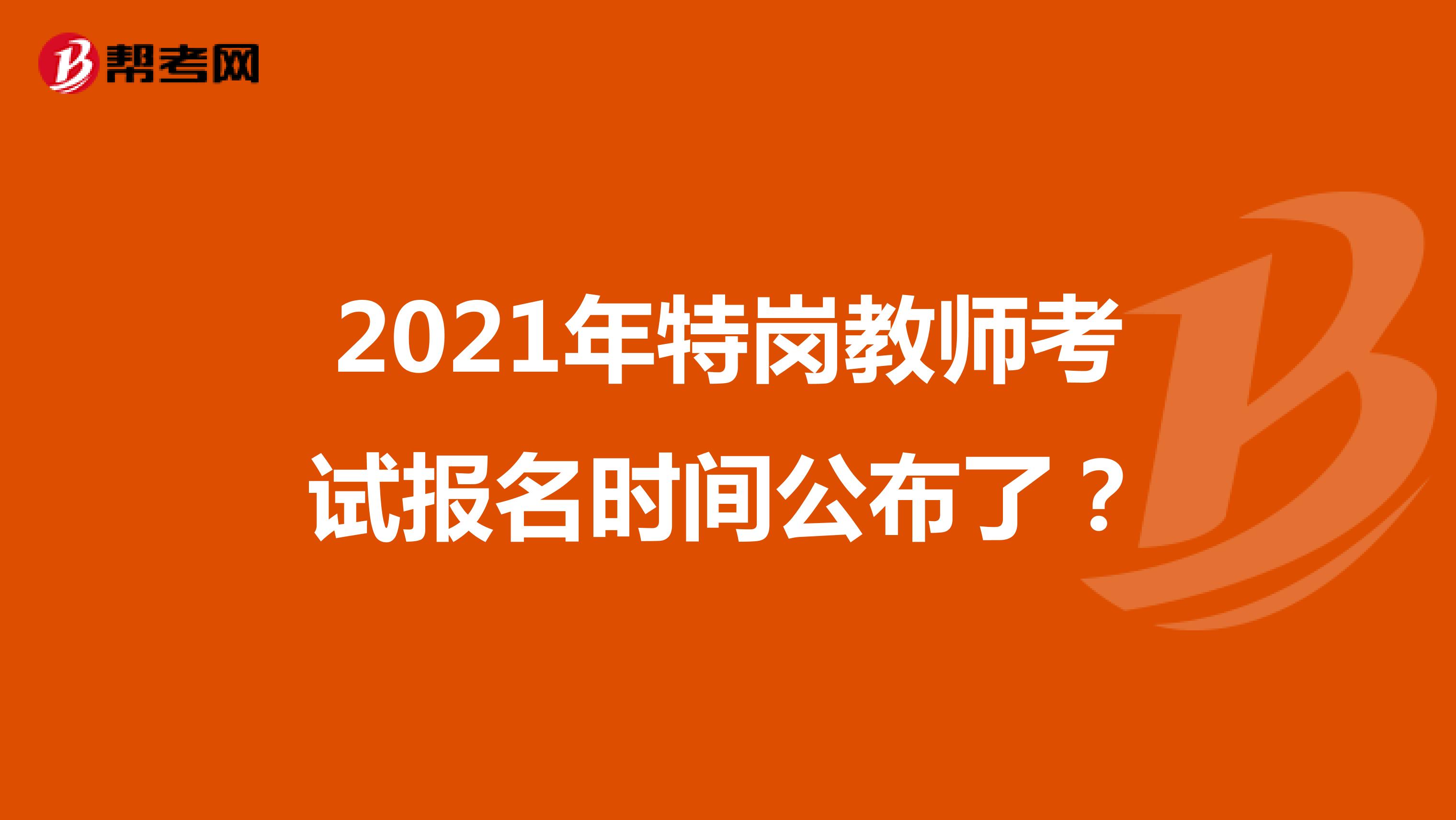 2021年特崗教師考試報(bào)名時(shí)間公布了？