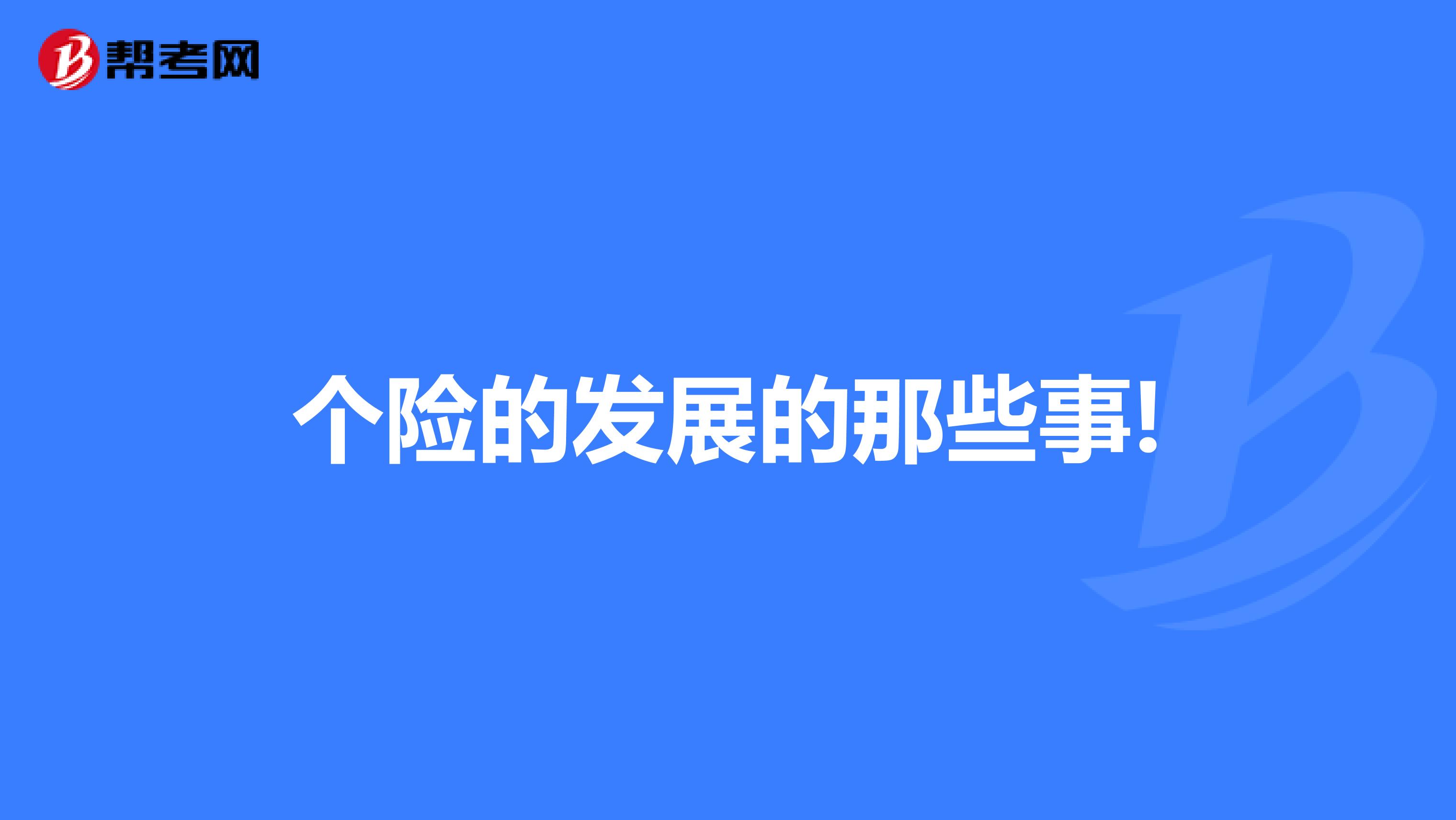個險的發展的那些事!