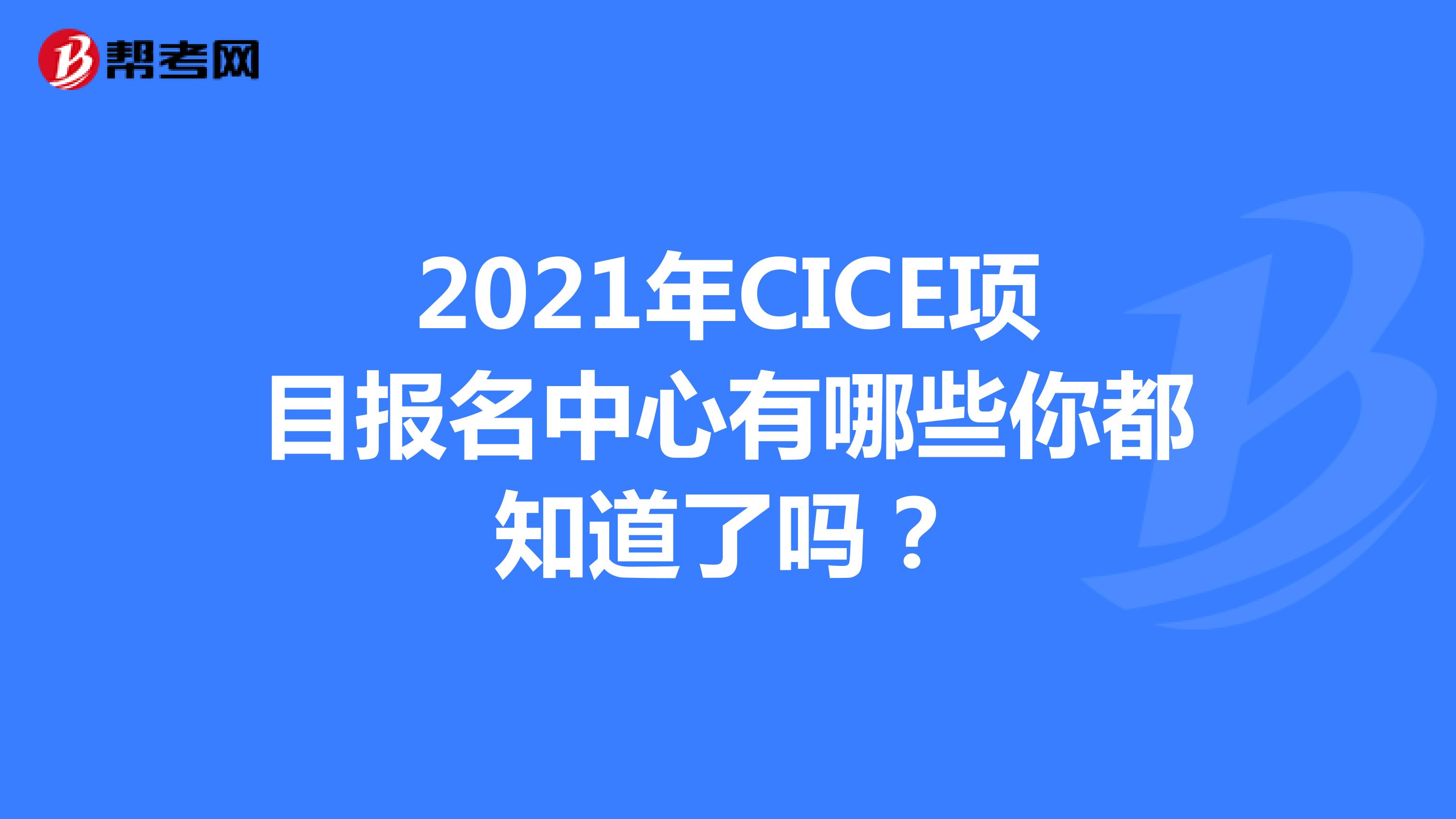2021年CICE项目报名中心有哪些你都知道了吗？