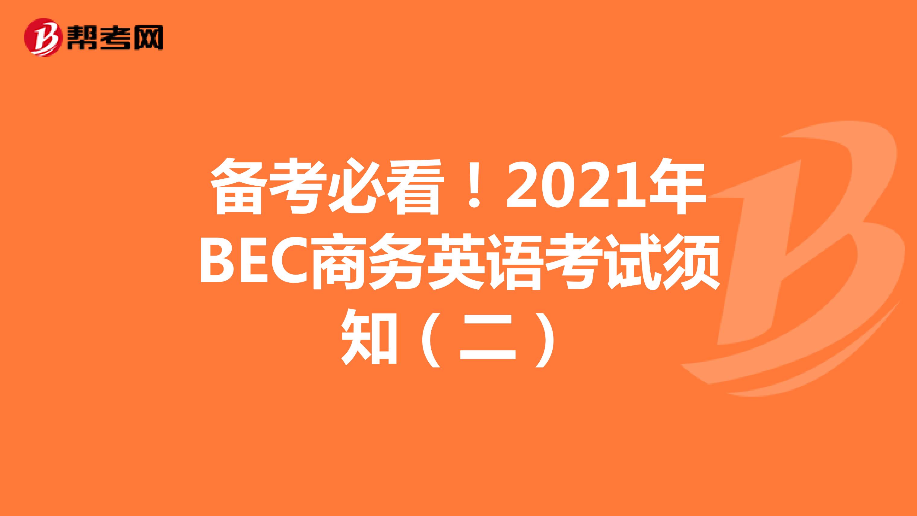 备考必看！2021年BEC商务英语考试须知（二）