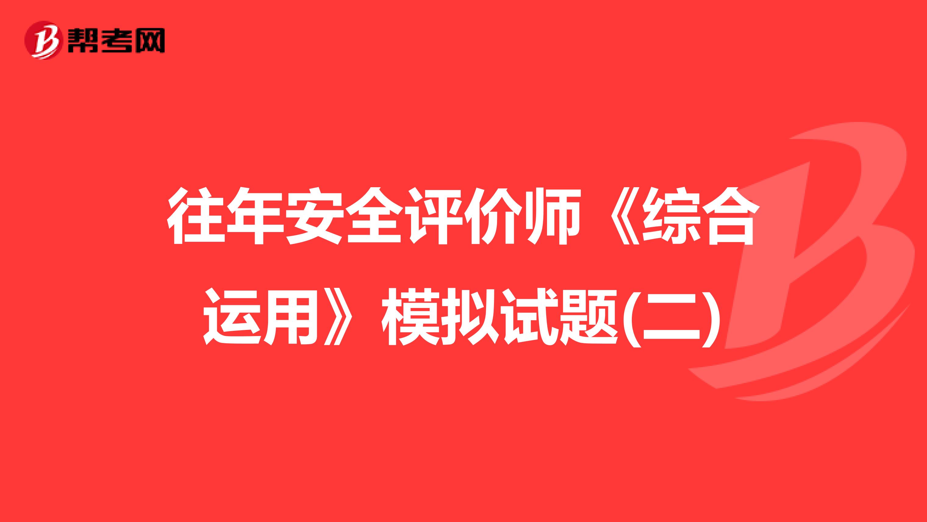 往年安全评价师《综合运用》模拟试题(二)