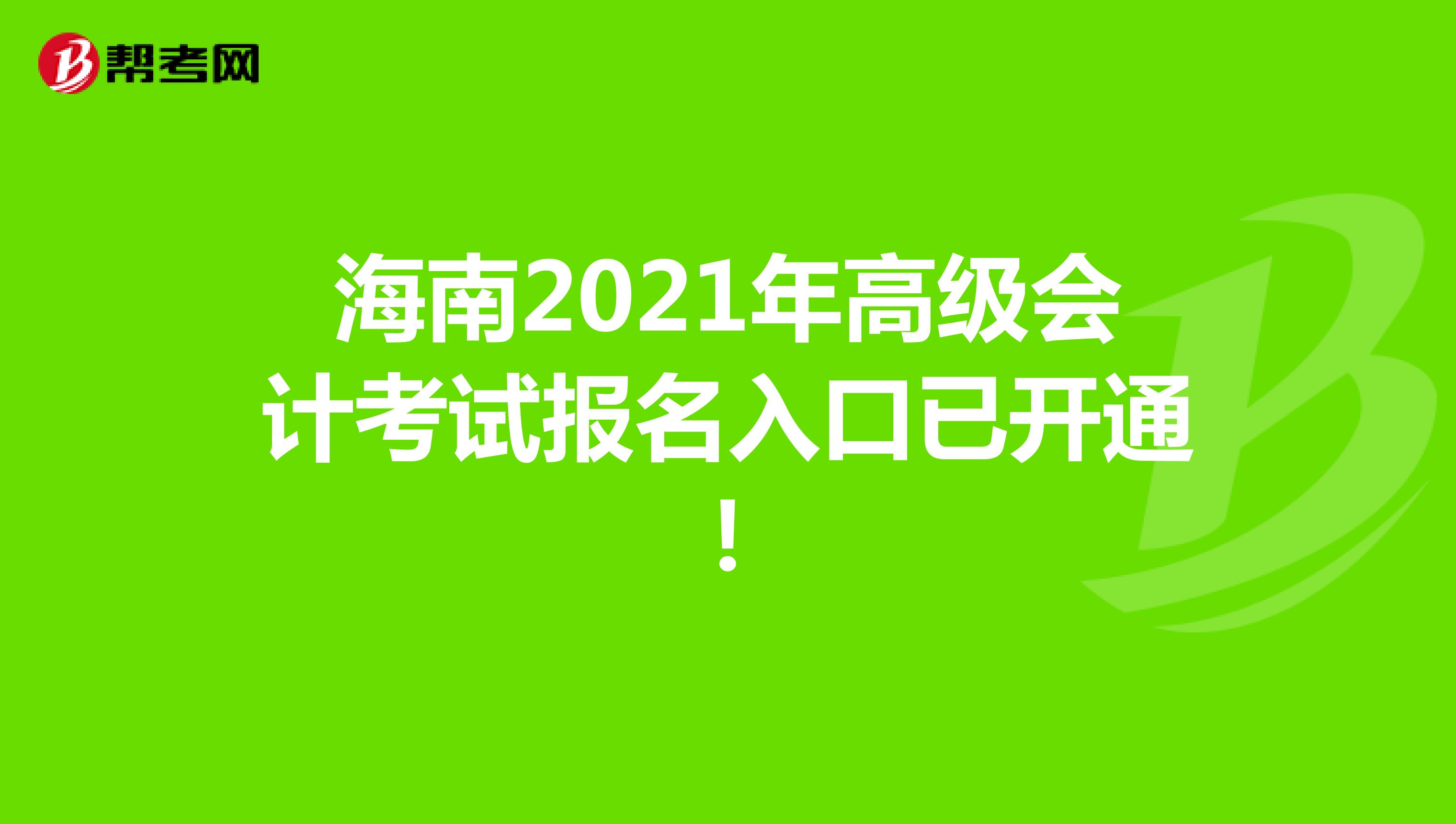 海南2021年高级会计考试报名入口已开通！