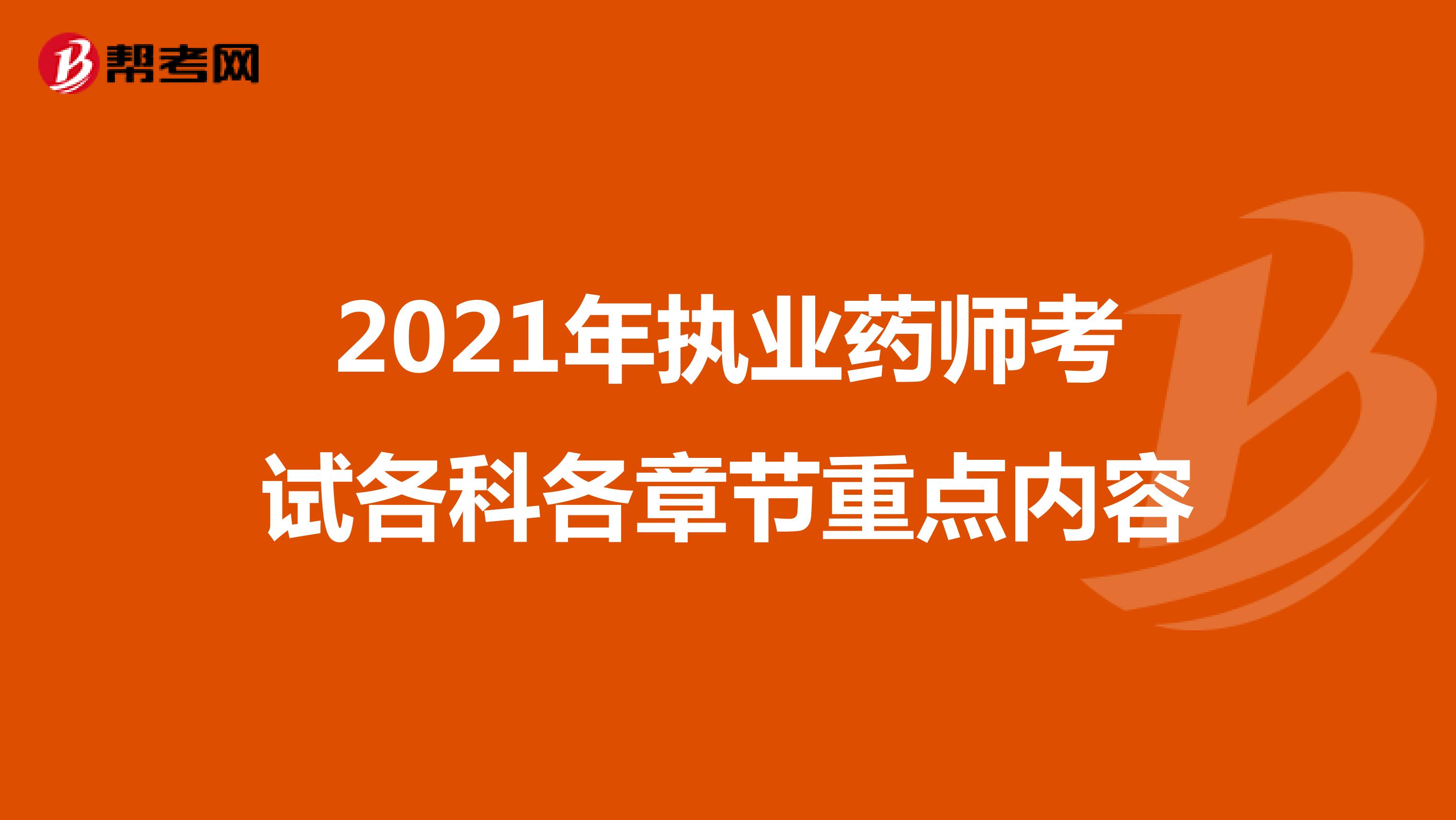 2021年执业中药师考试各科各章节重点内容