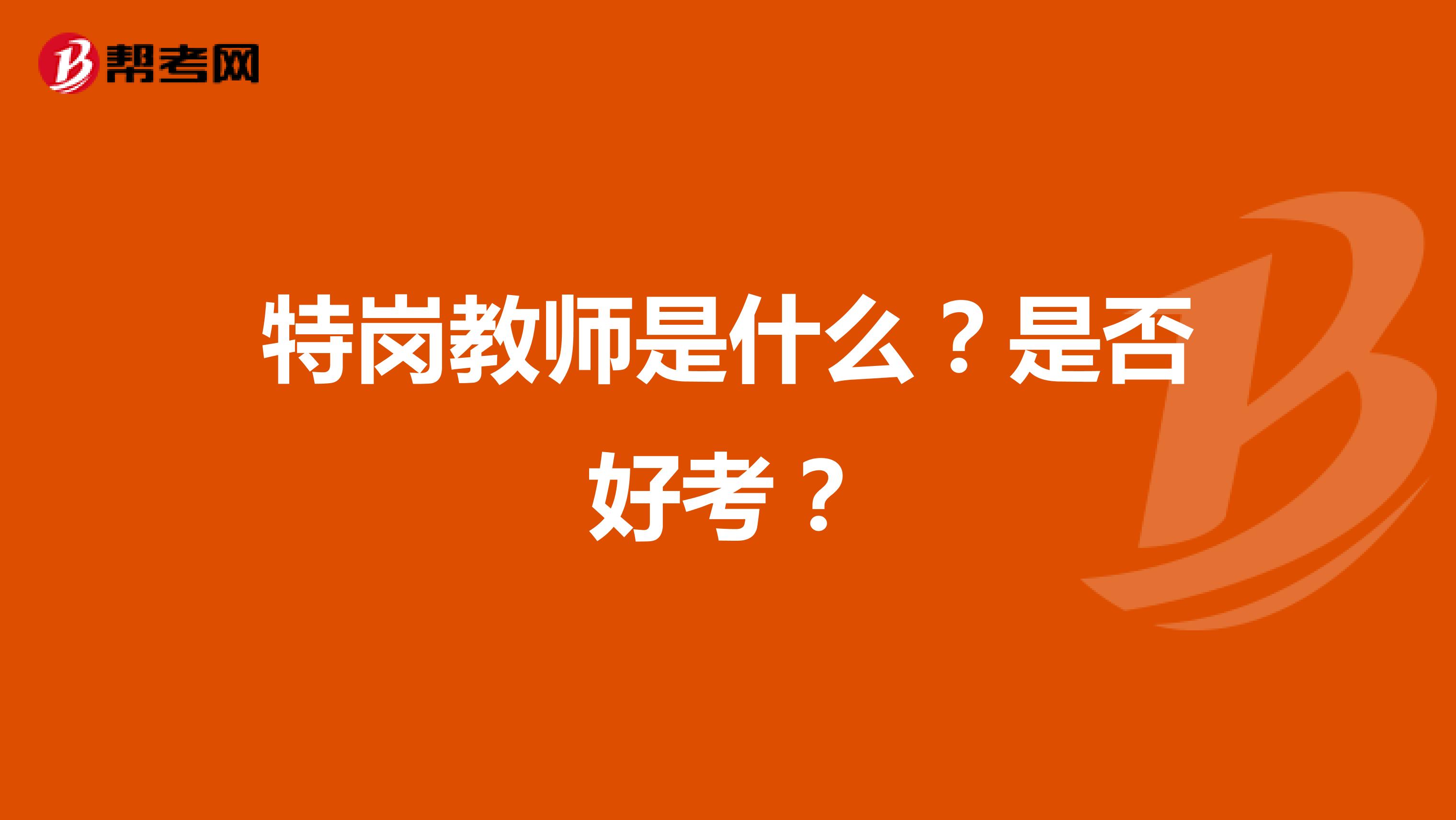 特岗教师是什么？是否好考？
