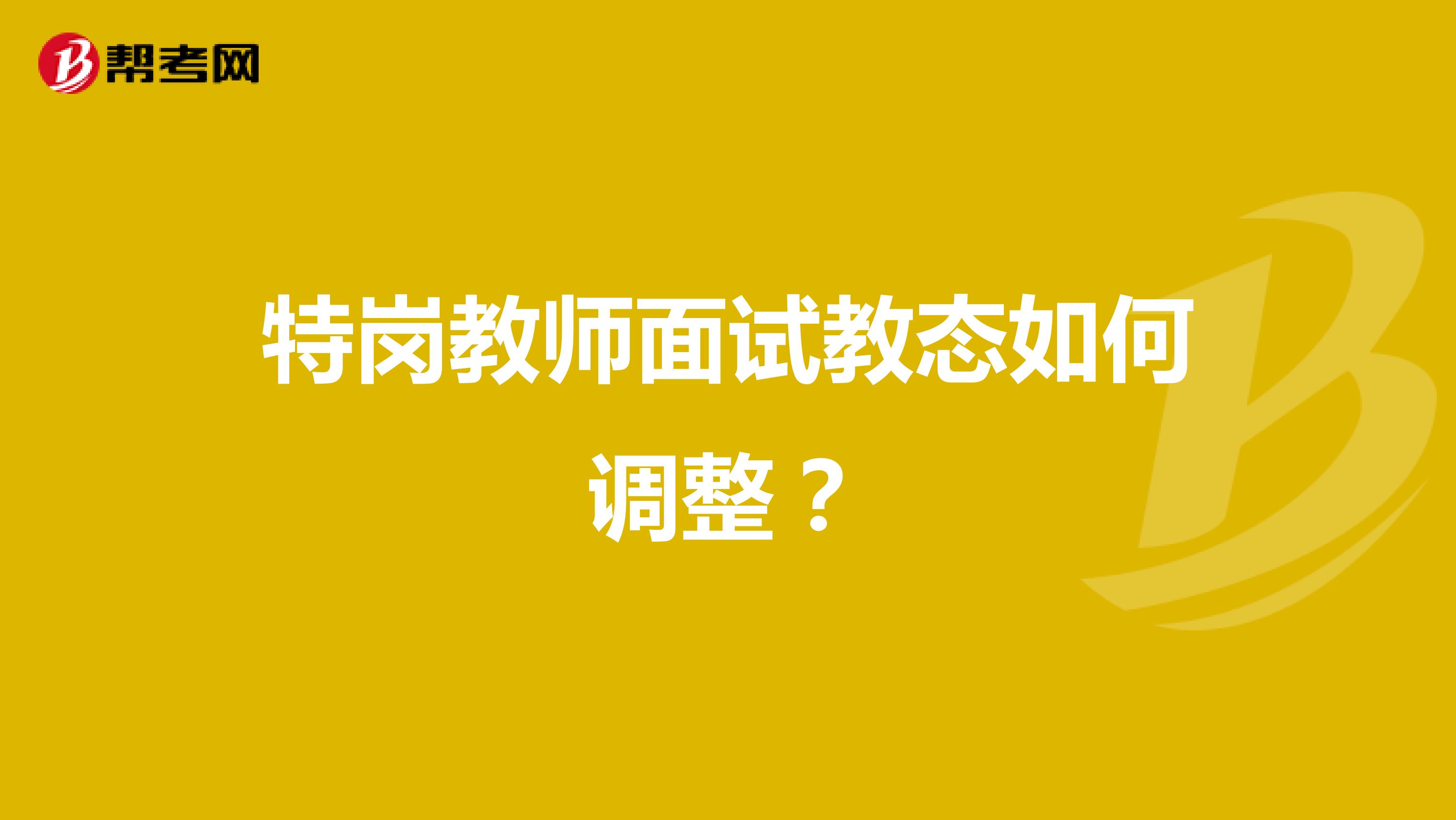 特岗教师面试教态如何调整？