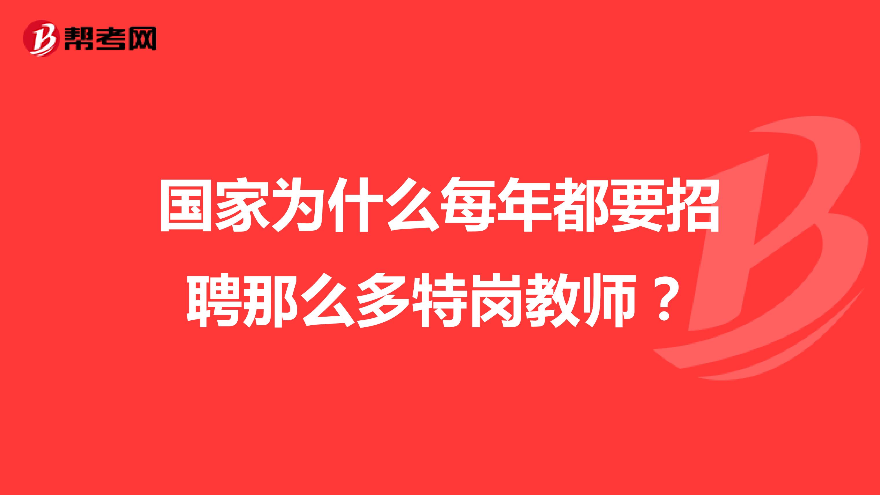 国家为什么每年都要招聘那么多特岗教师？