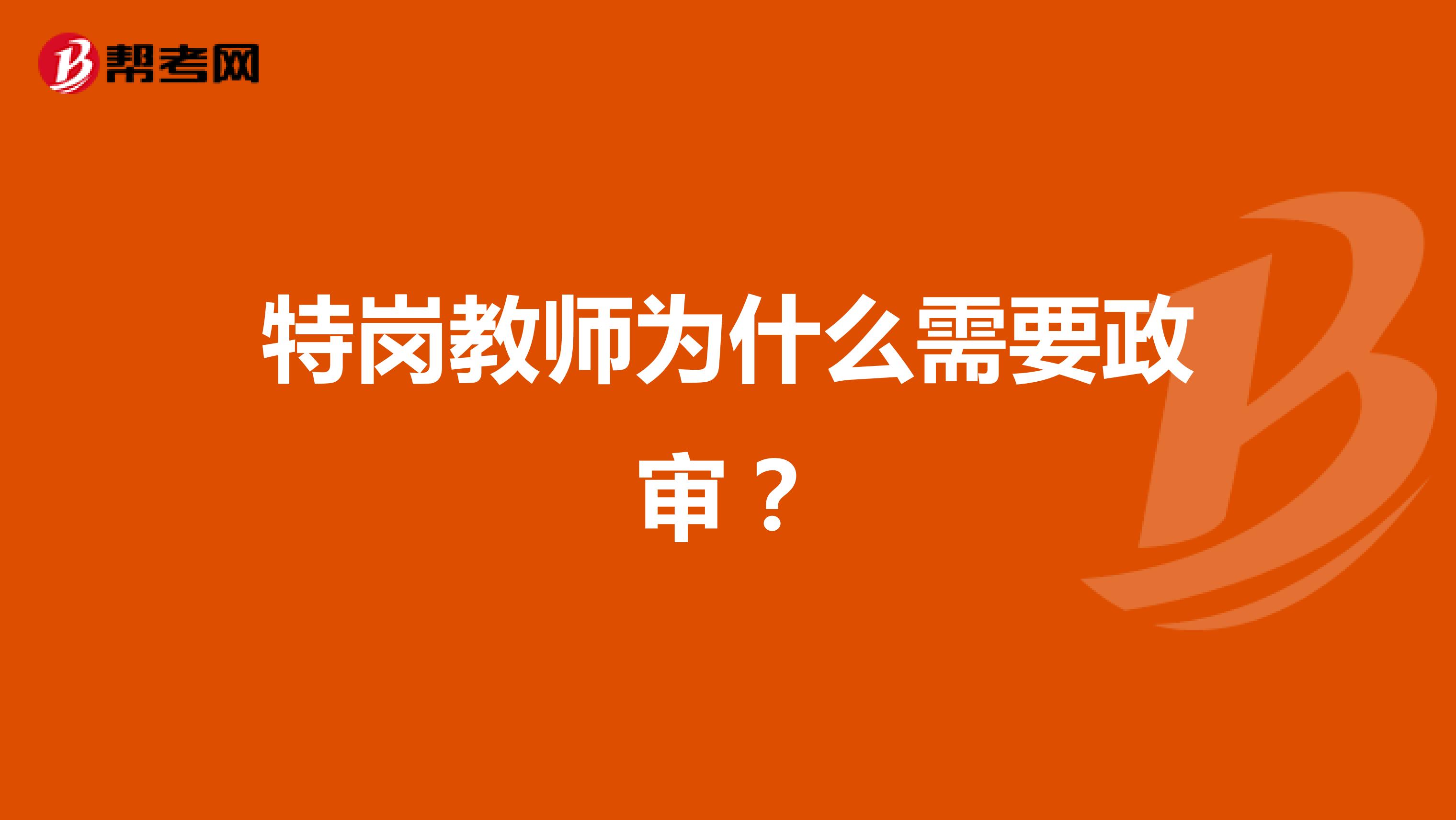 特岗教师为什么需要政审？