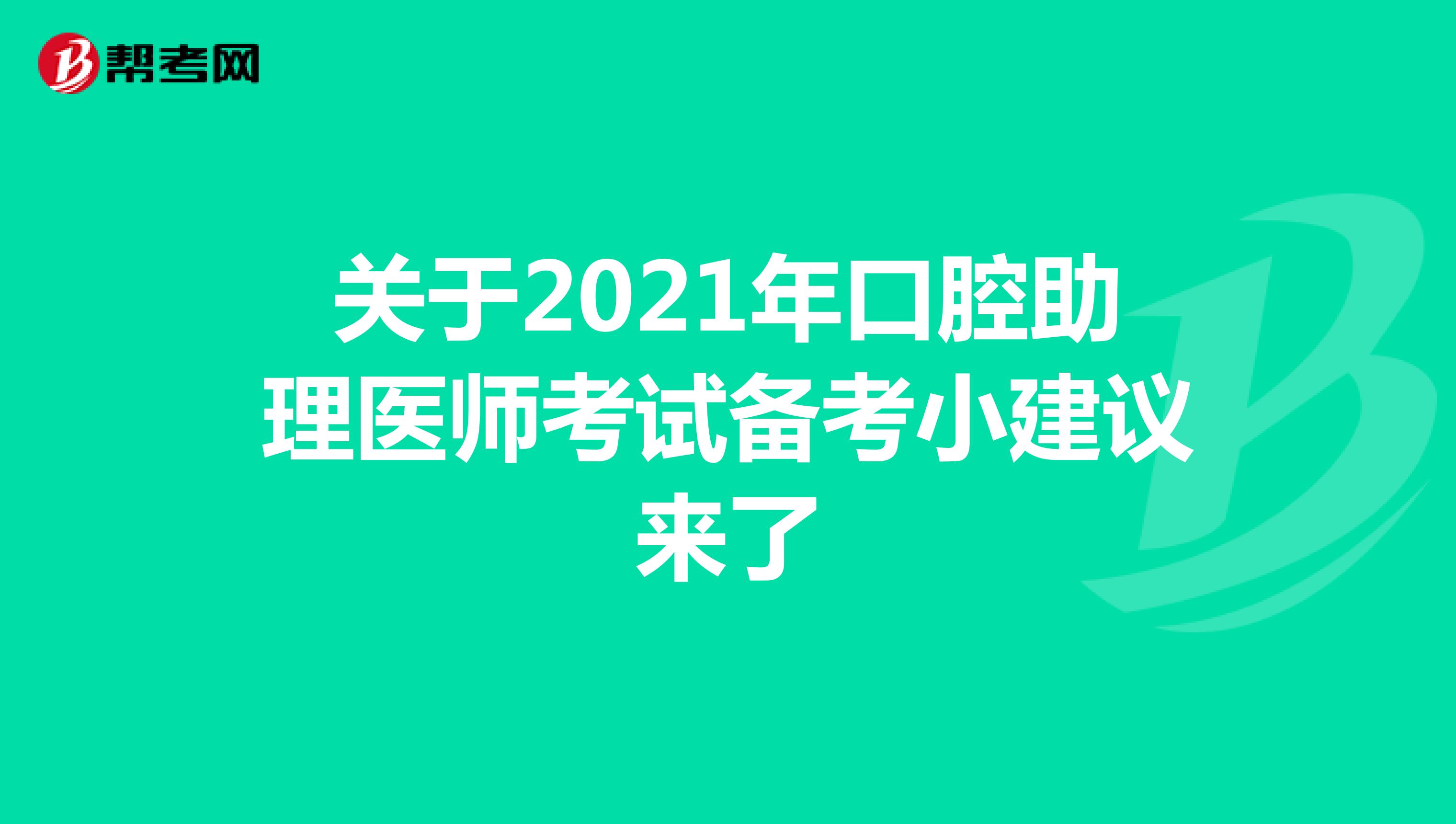 关于2021年口腔助理医师考试备考小建议来了
