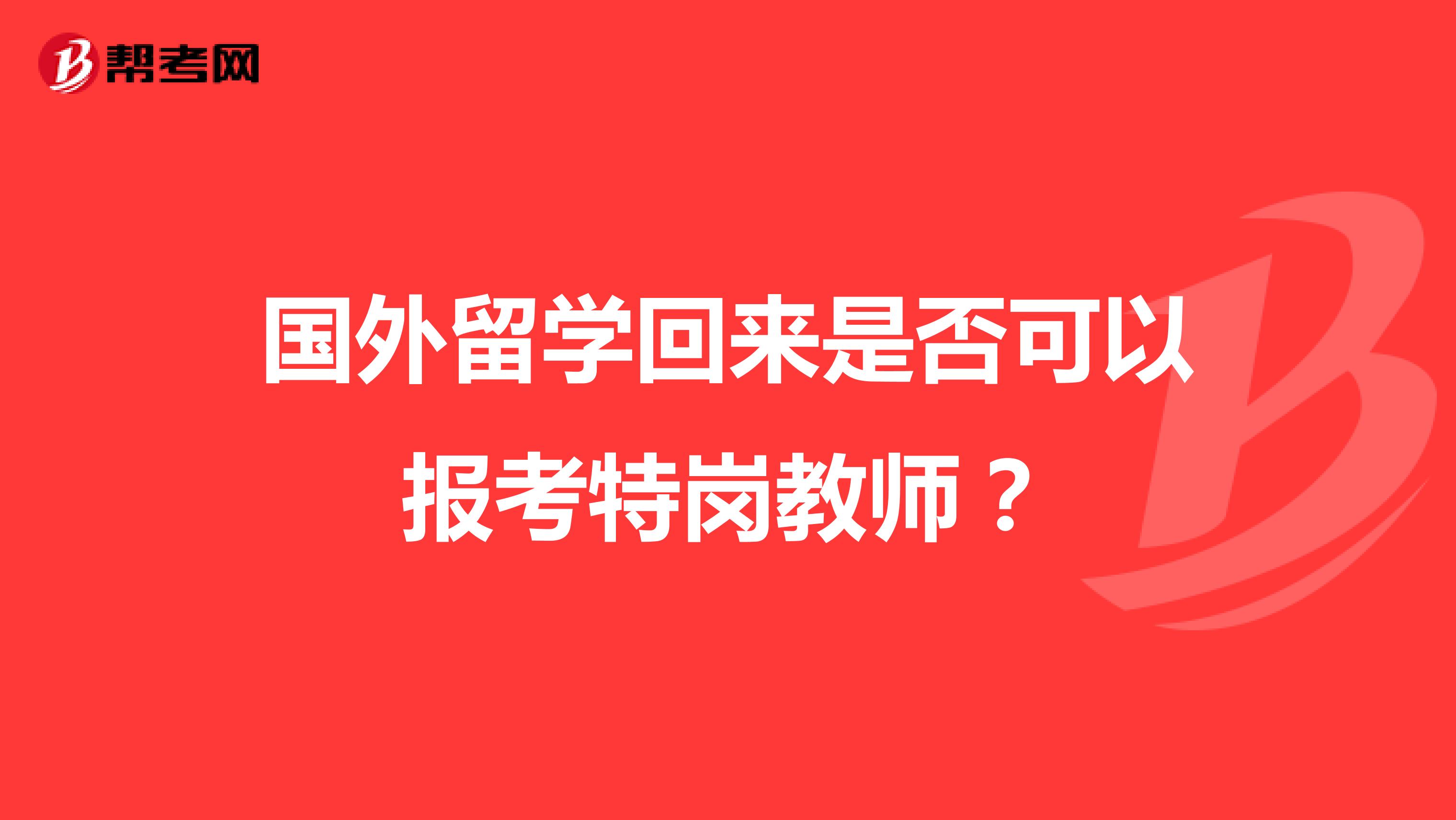 国外留学回来是否可以报考特岗教师？