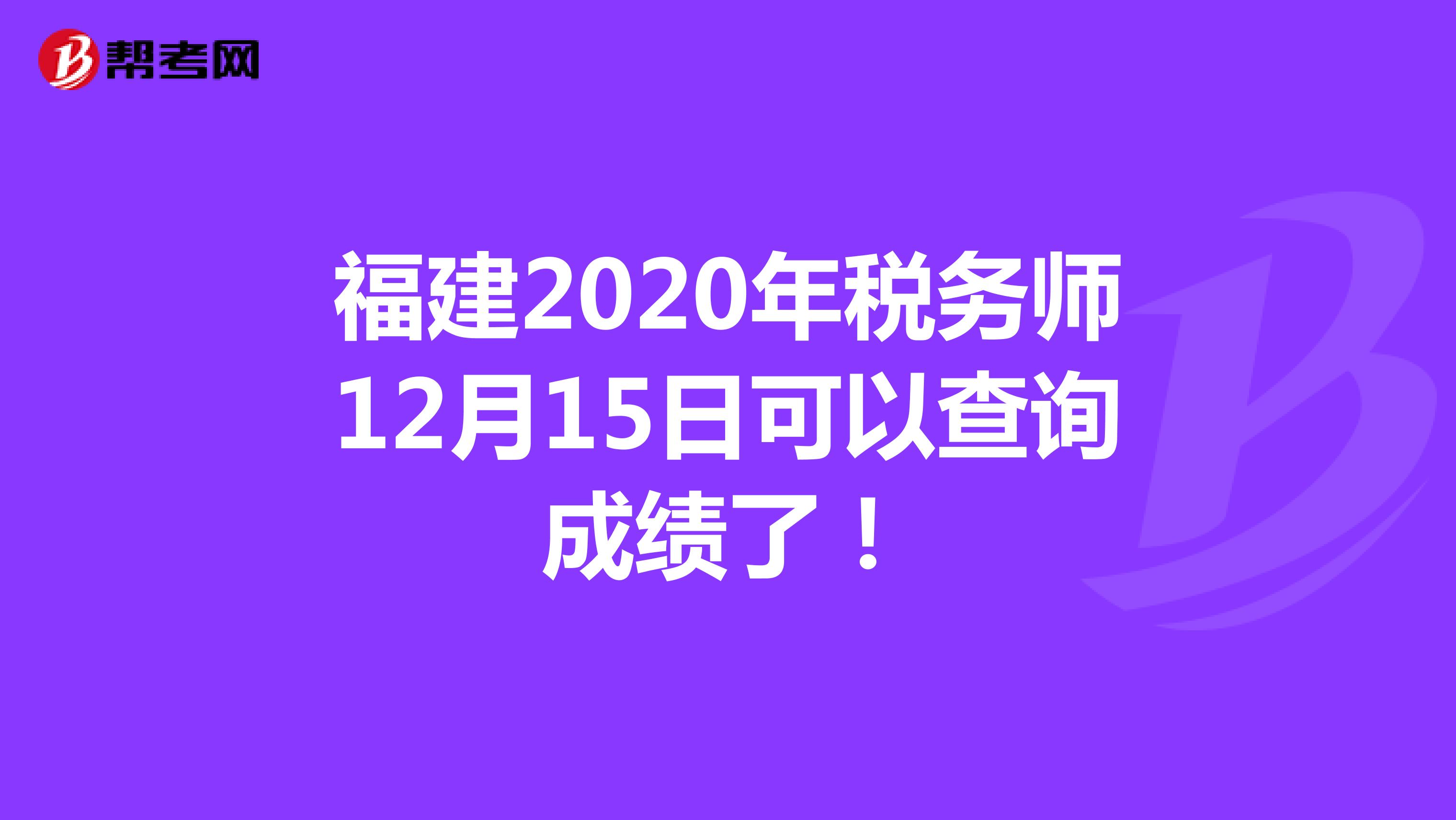 福建2020年税务师12月15日可以查询成绩了！