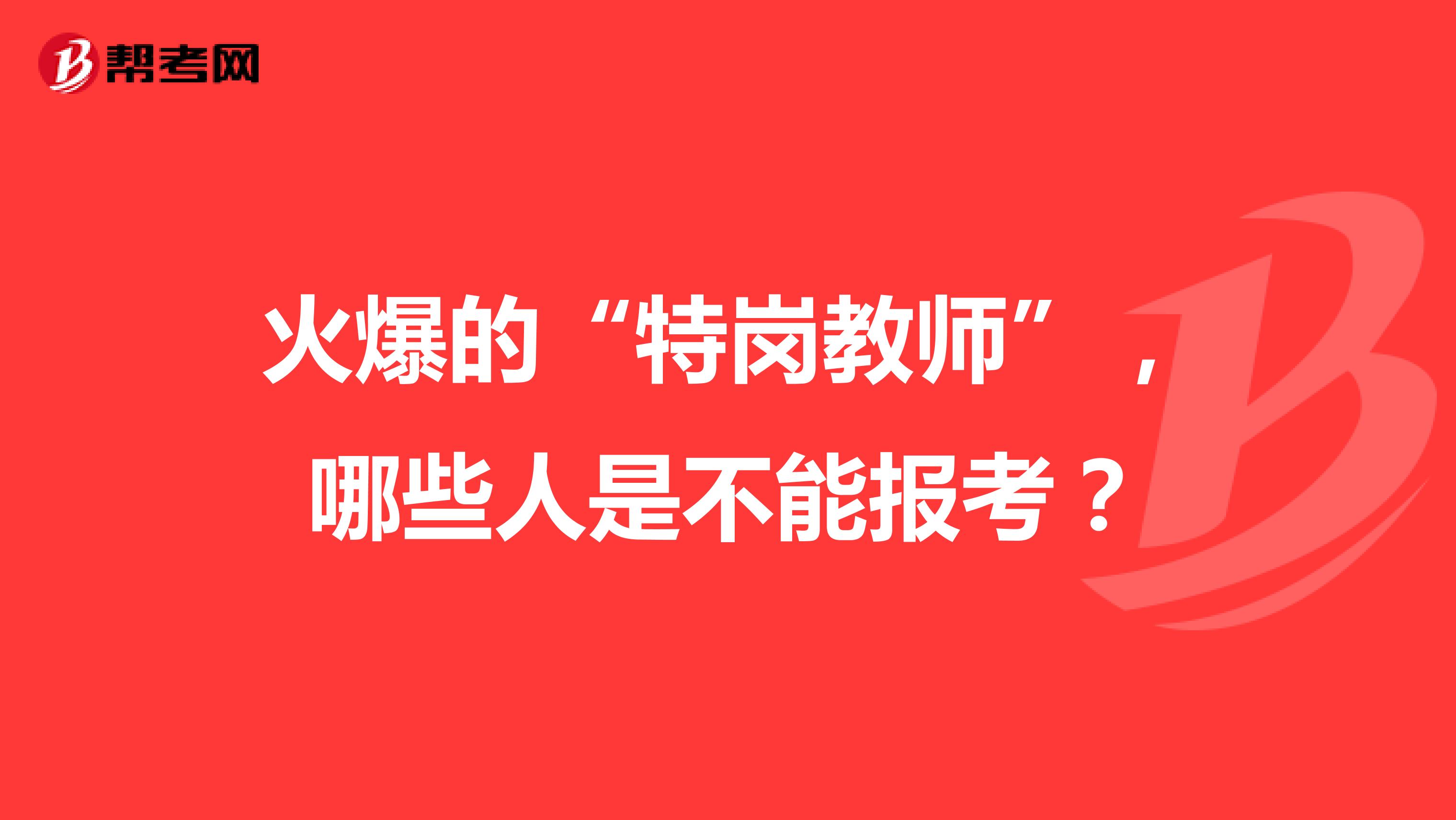 火爆的“特岗教师”，哪些人是不能报考？