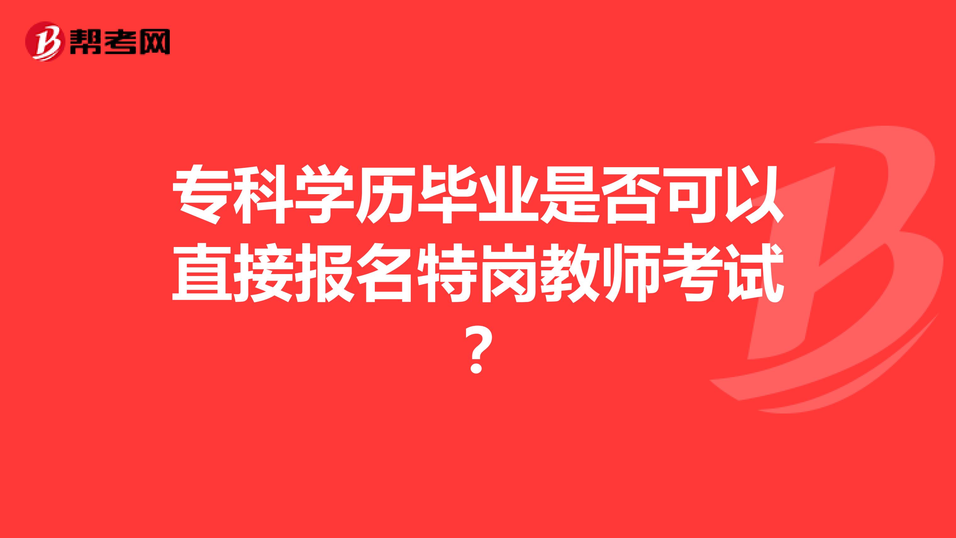 专科学历毕业是否可以直接报名特岗教师考试？