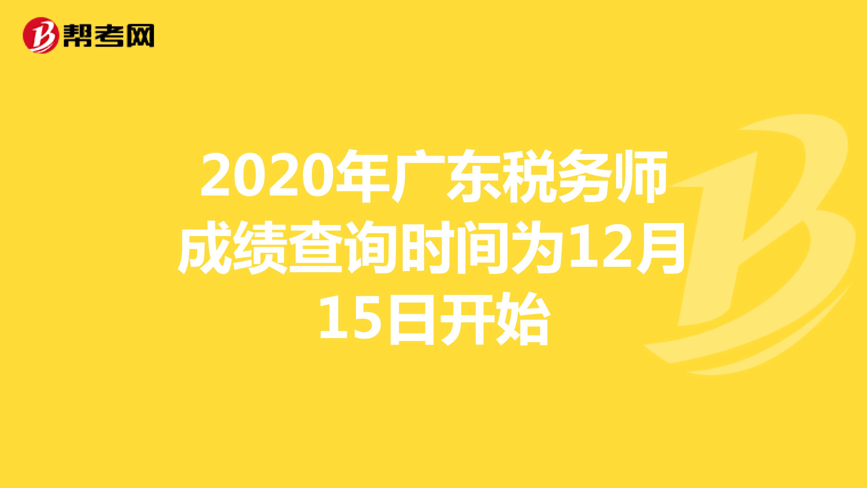2020年广东税务师成绩查询时间为12月15日开始