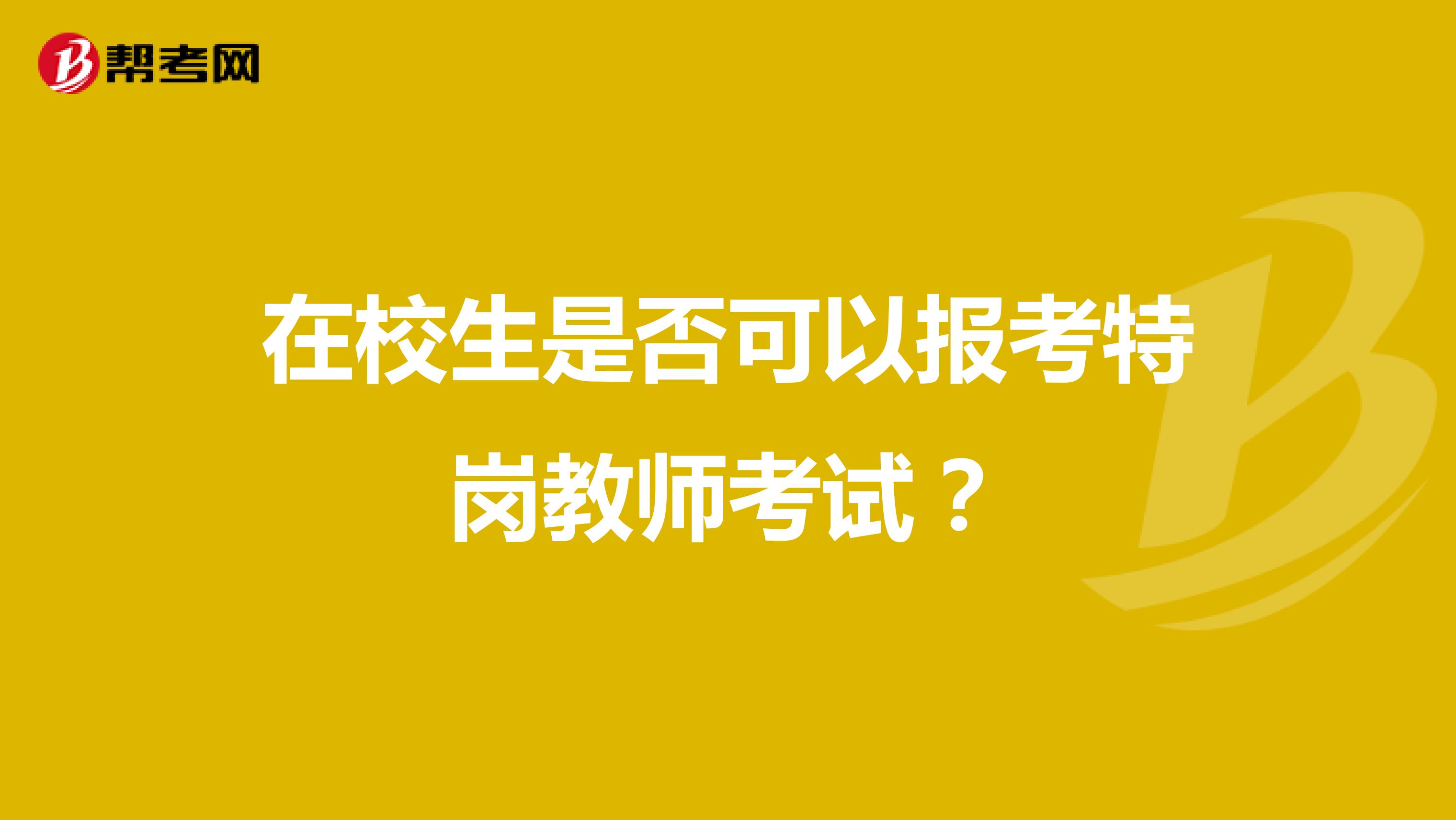 在校生是否可以报考特岗教师考试？