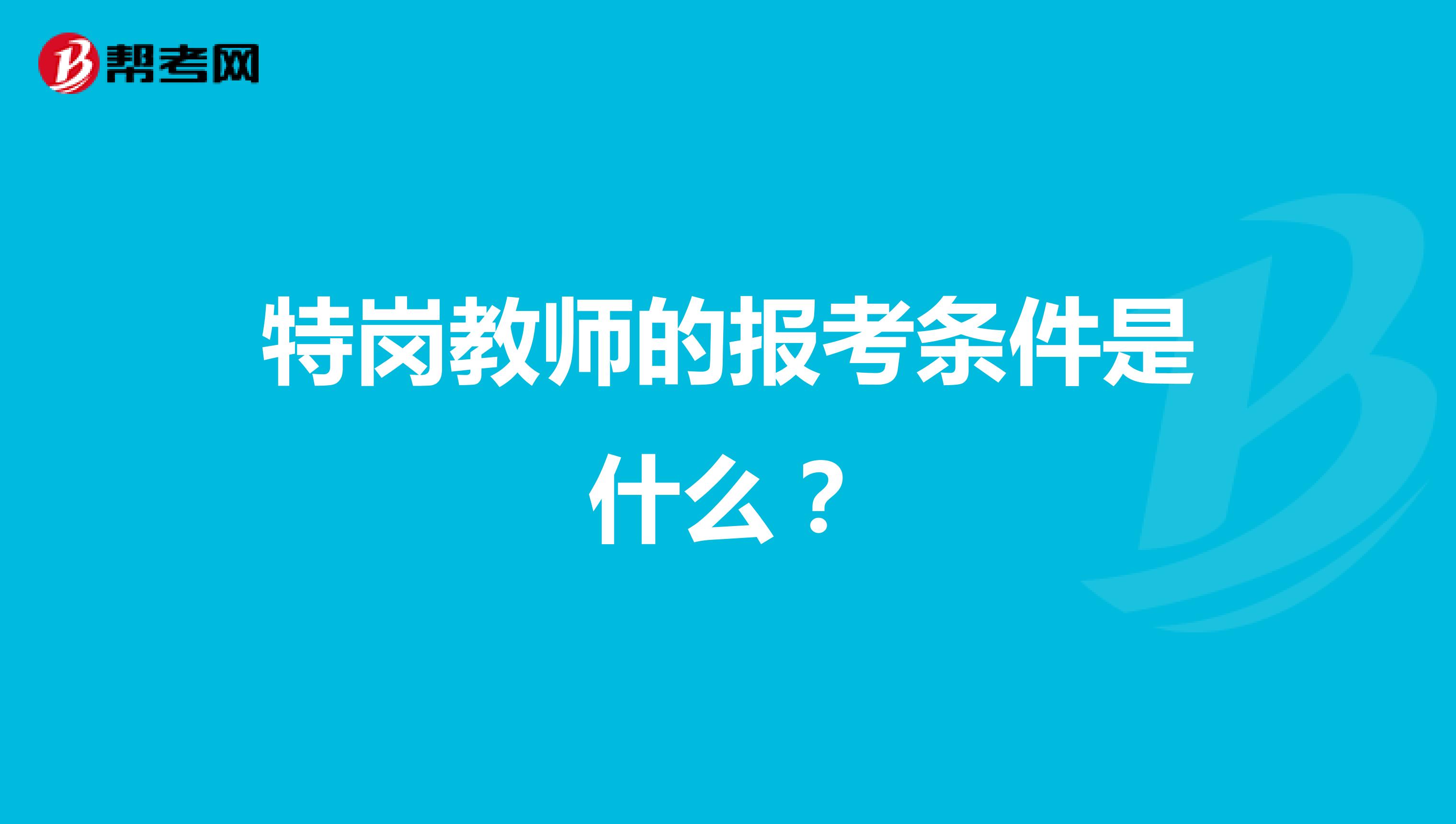 特岗教师的报考条件是什么？ 