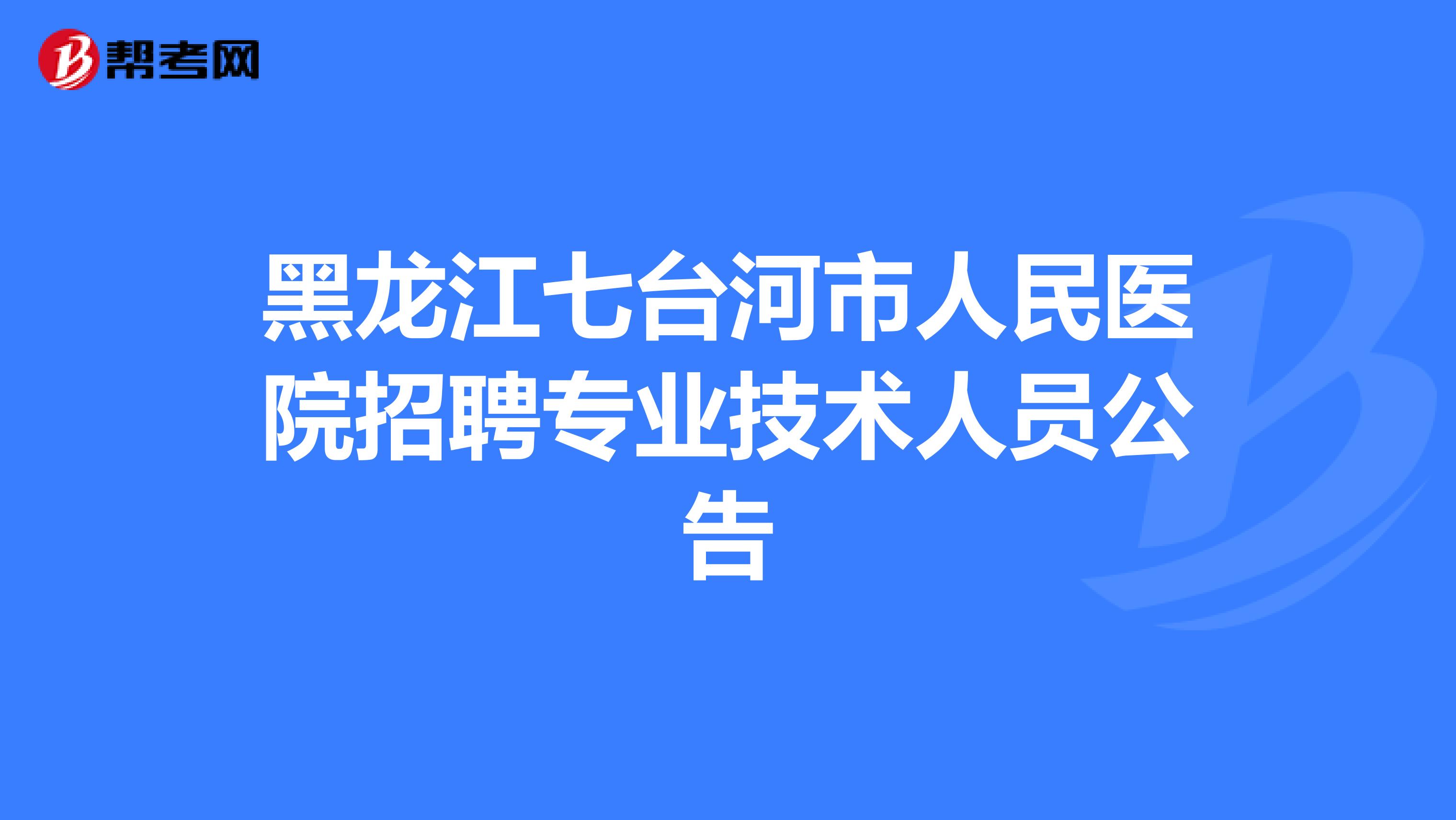 黑龙江七台河市人民医院招聘专业技术人员公告