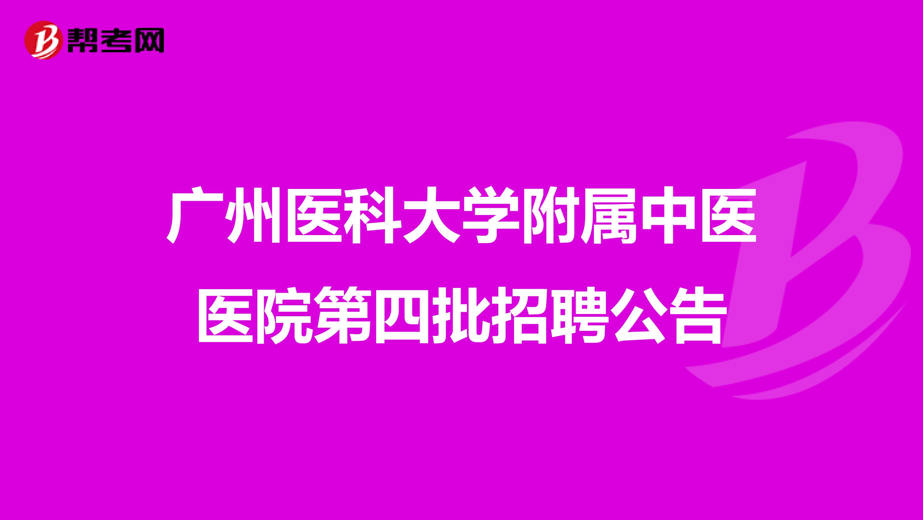 广州医科大学附属中医医院第四批招聘公告