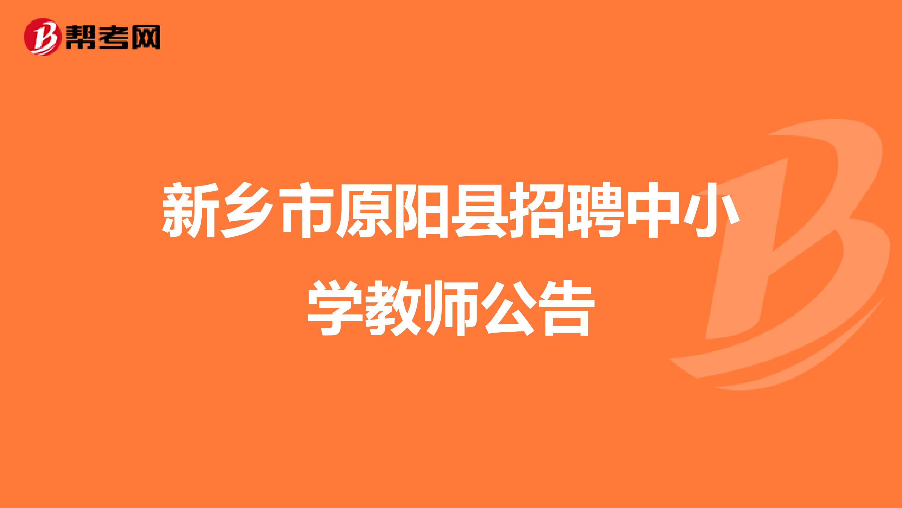 新乡市原阳县招聘中小学教师公告