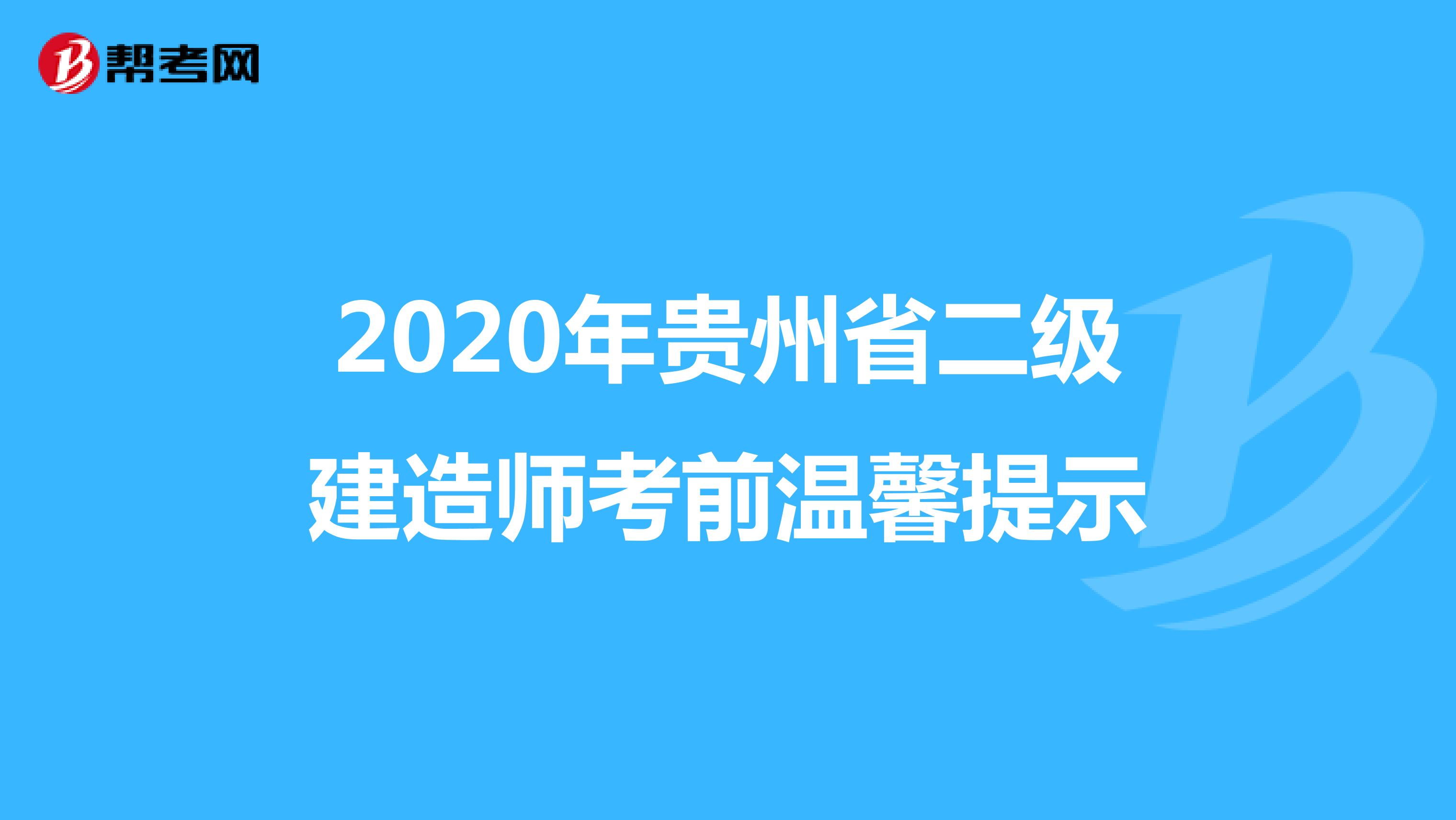 2020年贵州省二级建造师考前温馨提示