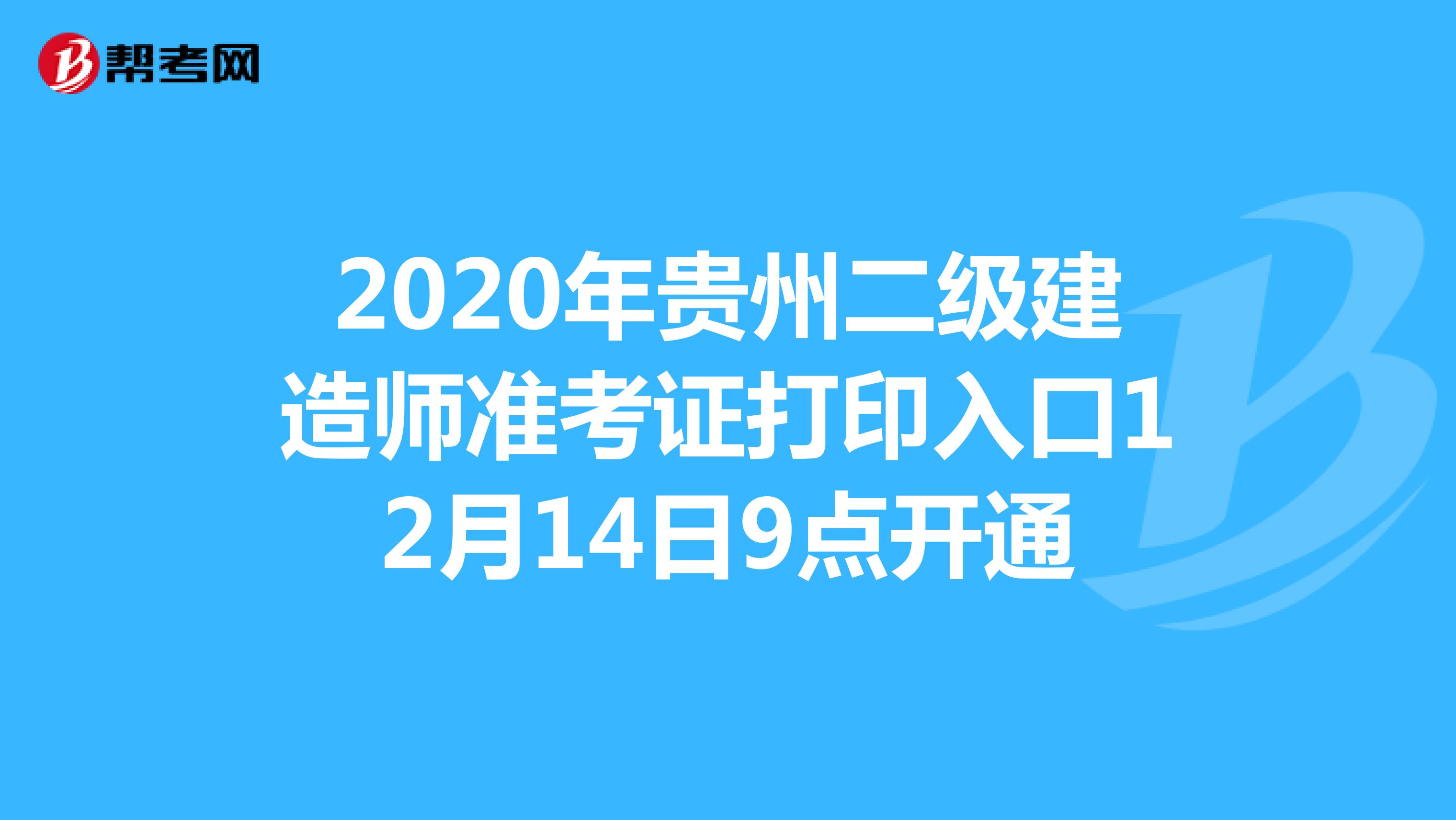 2020年贵州二级建造师准考证打印入口12月14日9点开通