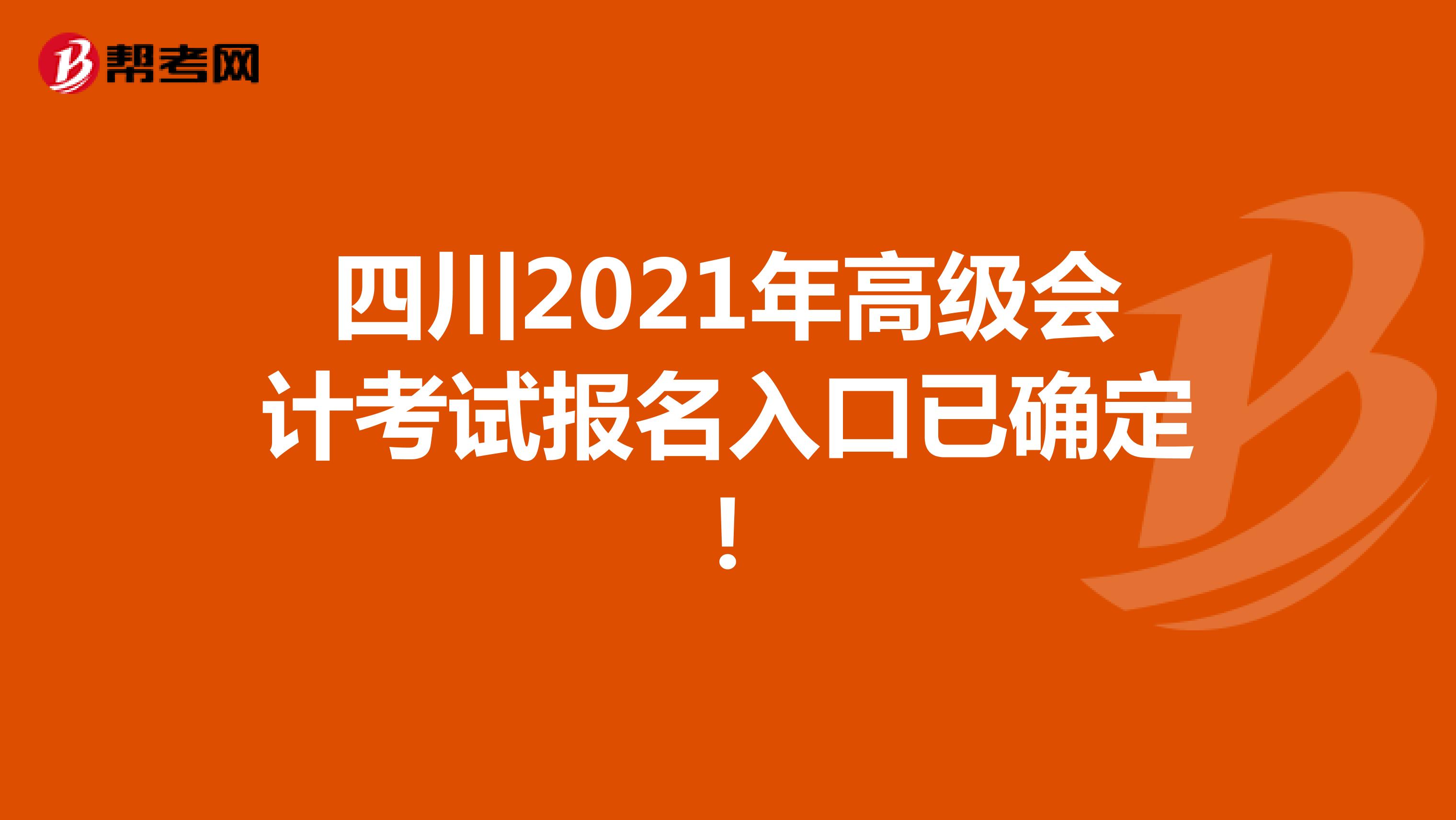 四川2021年高级会计考试报名入口已确定！