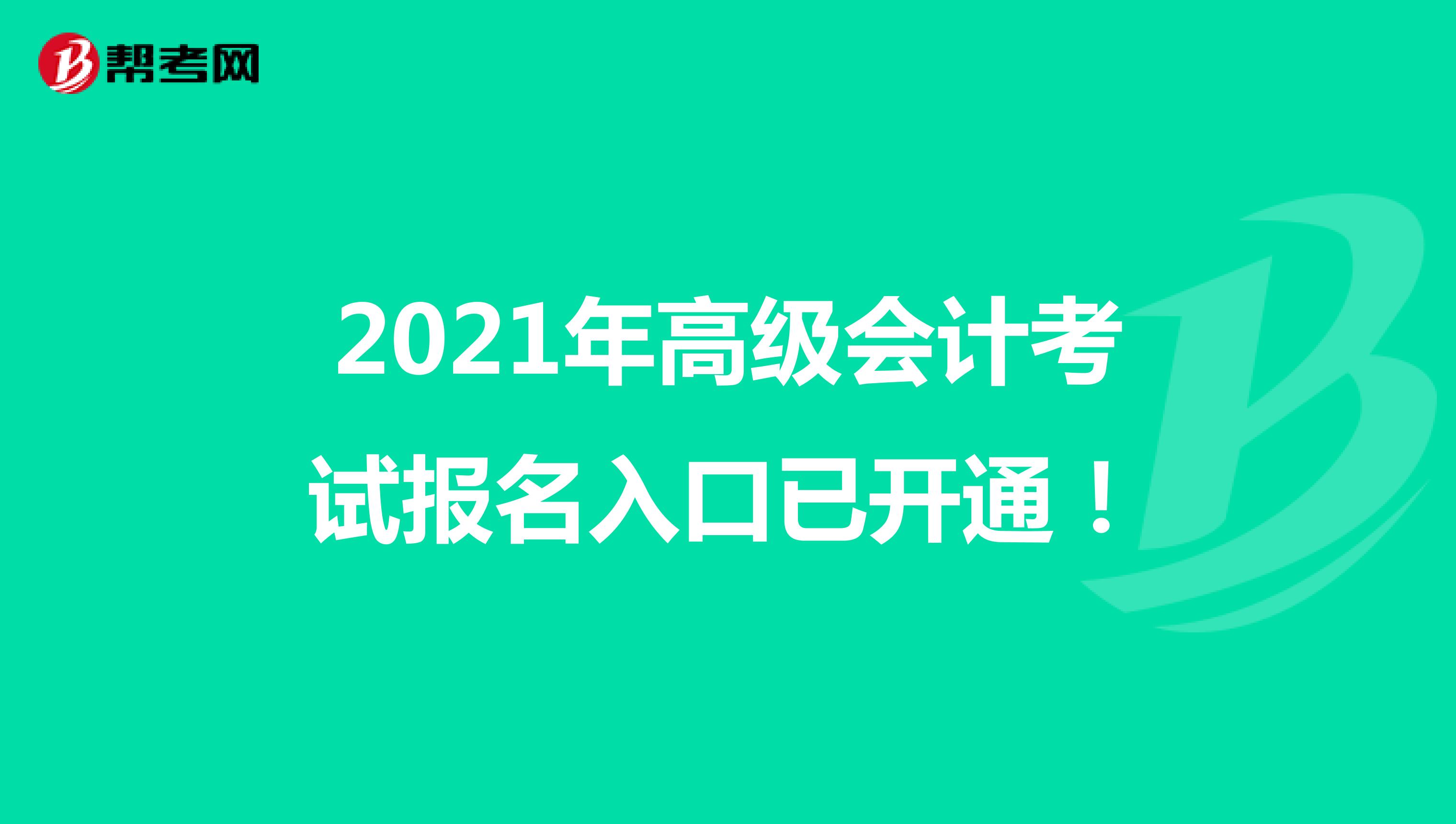 2021年云南省高级会计考试报名入口已开通！