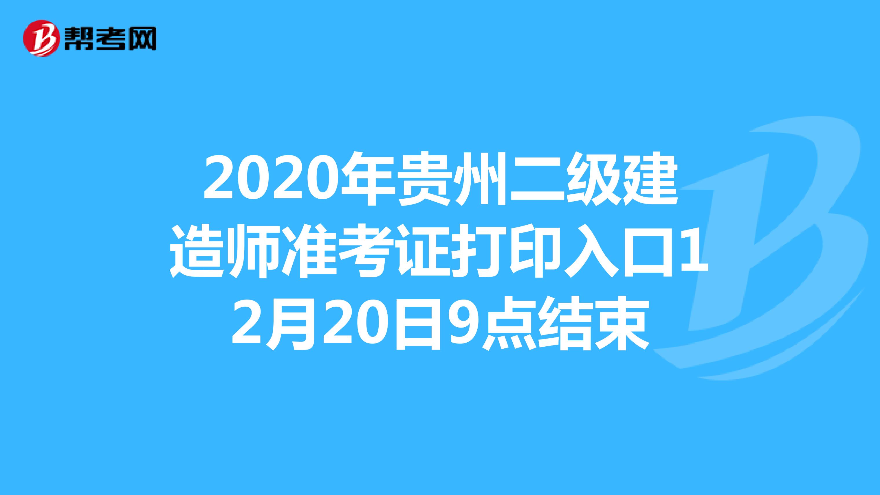 2020年贵州二级建造师准考证打印入口12月20日9点结束