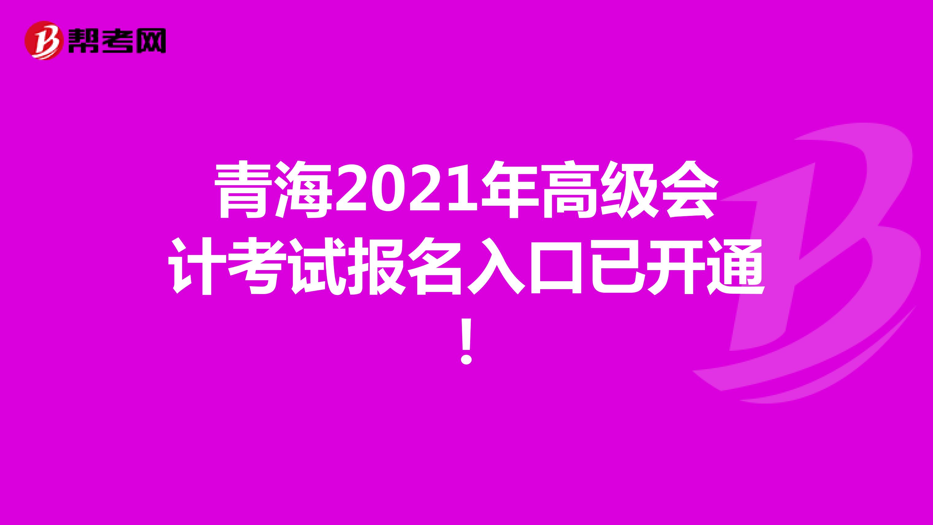 青海2021年高级会计考试报名入口已开通！
