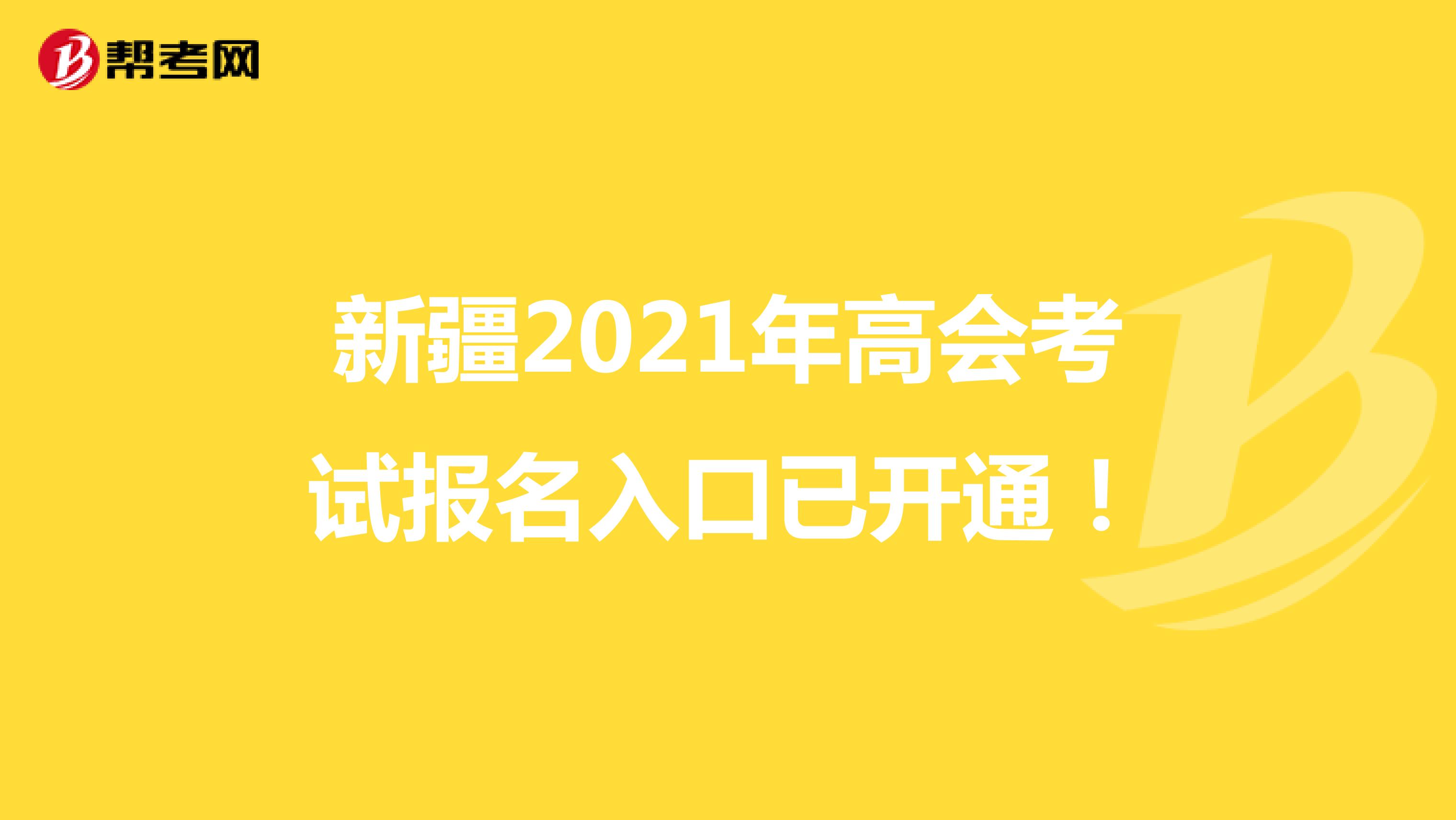 新疆2021年高会考试报名入口已开通！